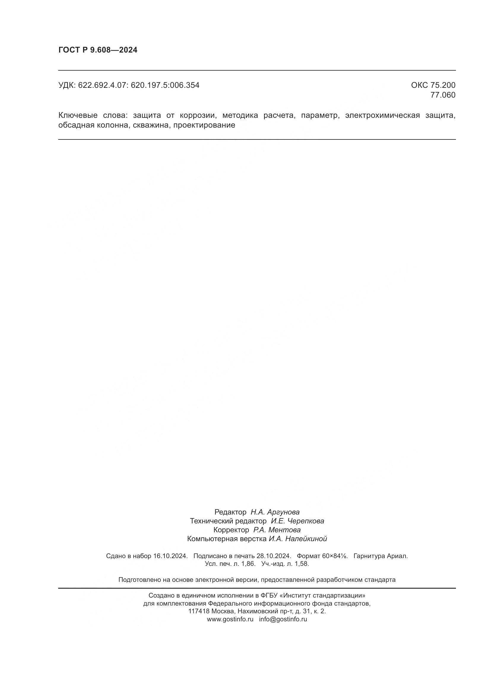 ГОСТ Р 9.608-2024, страница 16