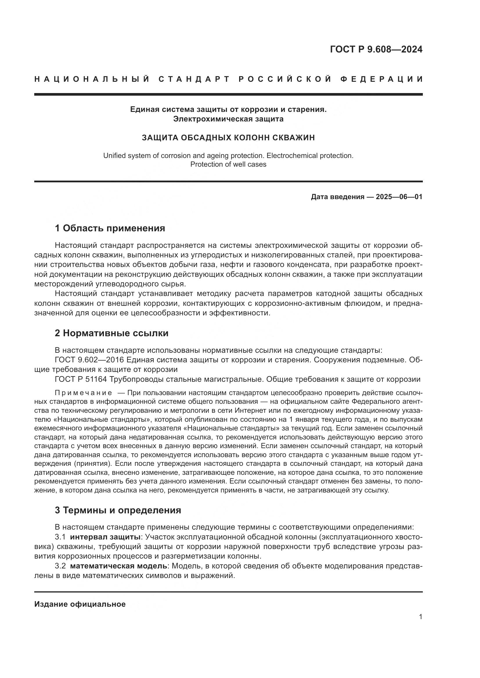 ГОСТ Р 9.608-2024, страница 3
