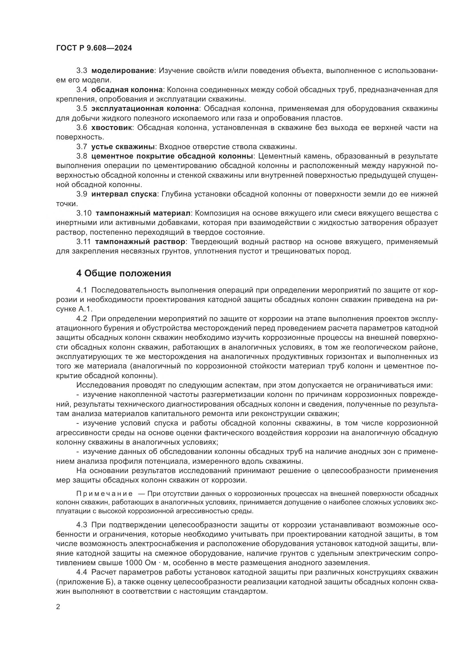 ГОСТ Р 9.608-2024, страница 4
