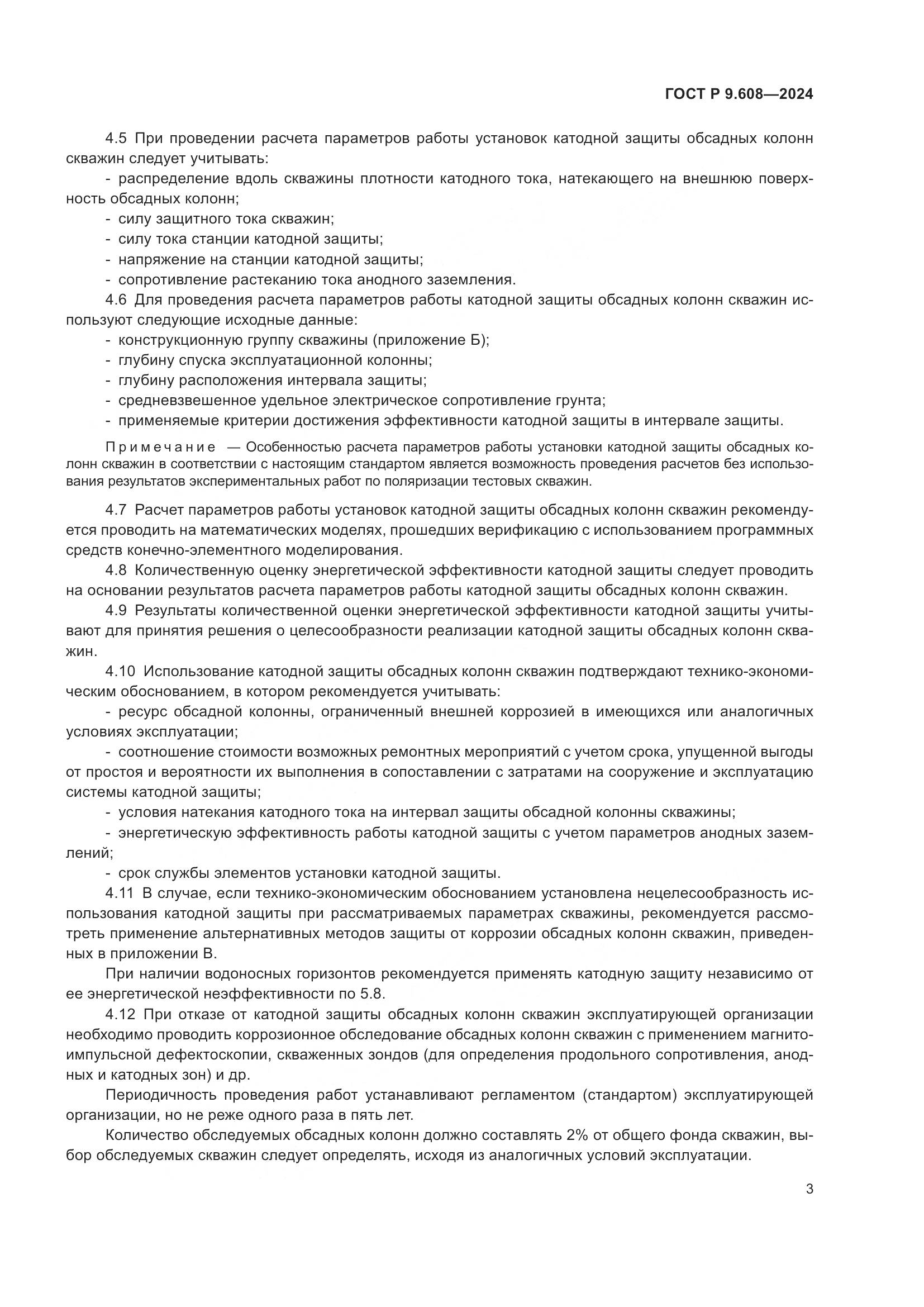 ГОСТ Р 9.608-2024, страница 5