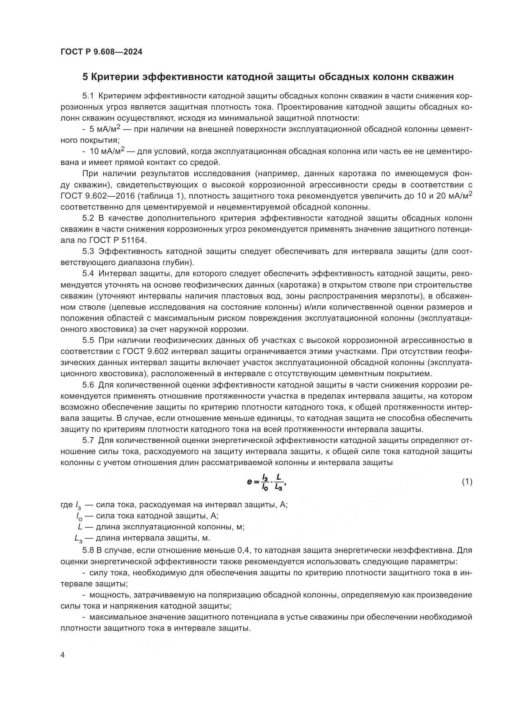 ГОСТ Р 9.608-2024, страница 6