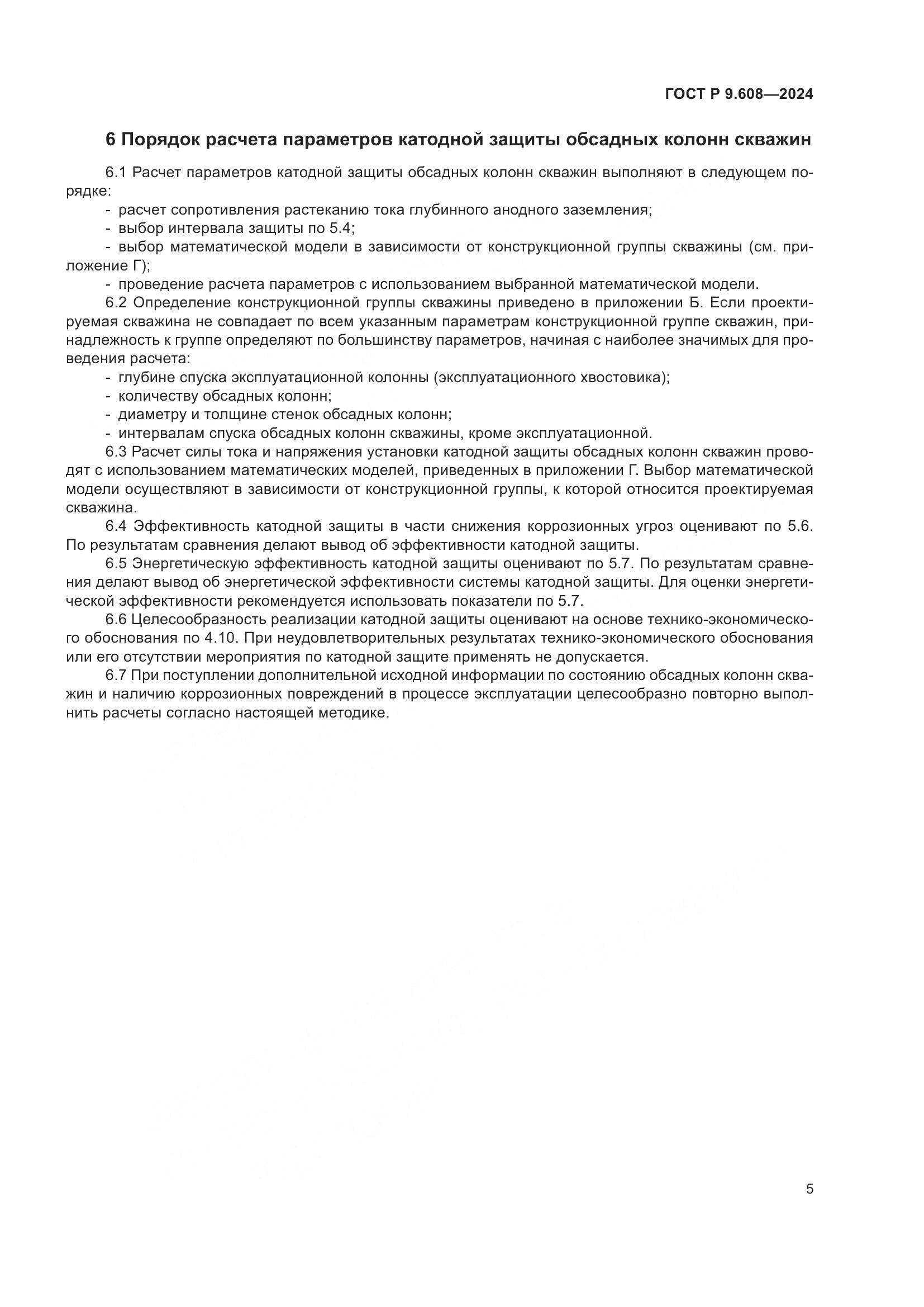 ГОСТ Р 9.608-2024, страница 7