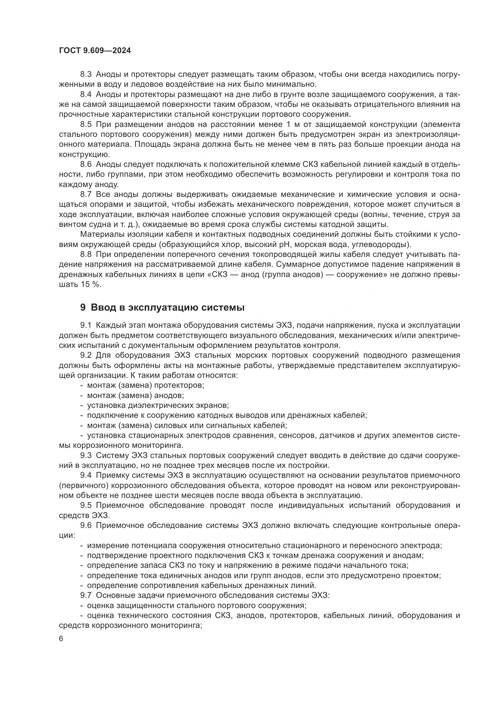 ГОСТ 9.609-2024, страница 10