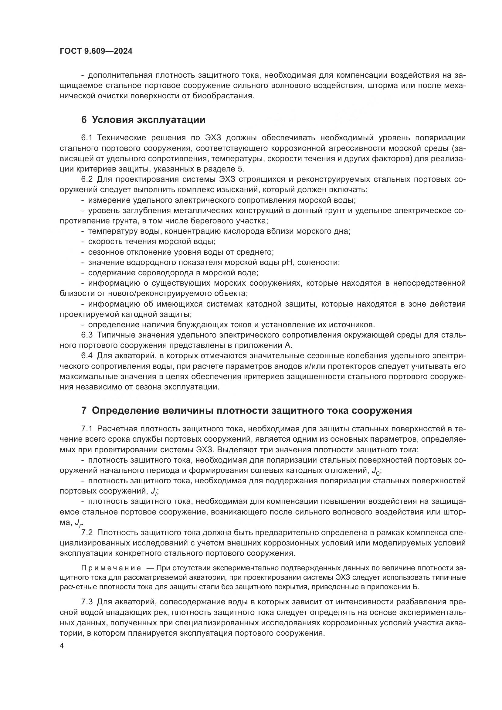 ГОСТ 9.609-2024, страница 8