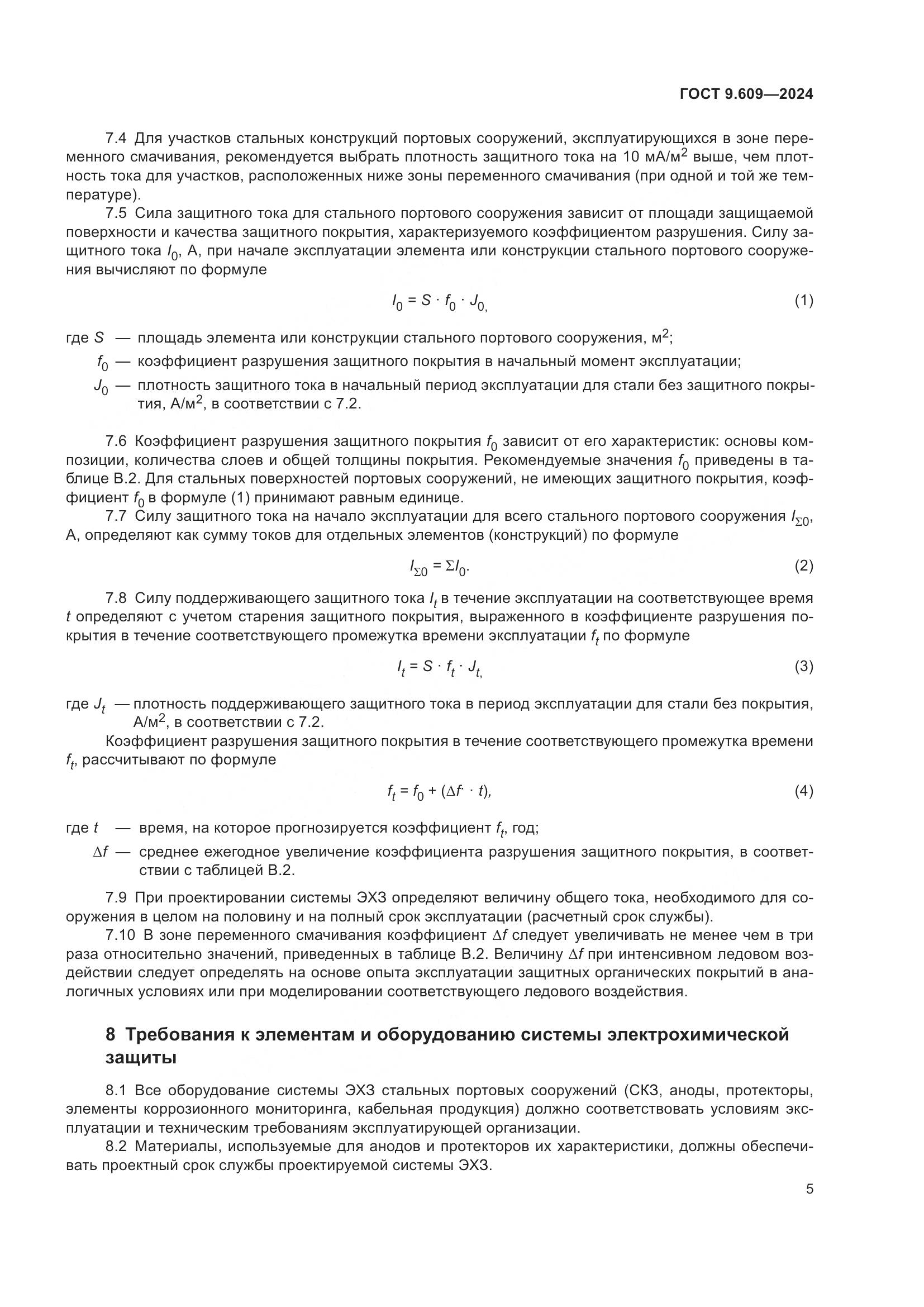 ГОСТ 9.609-2024, страница 9