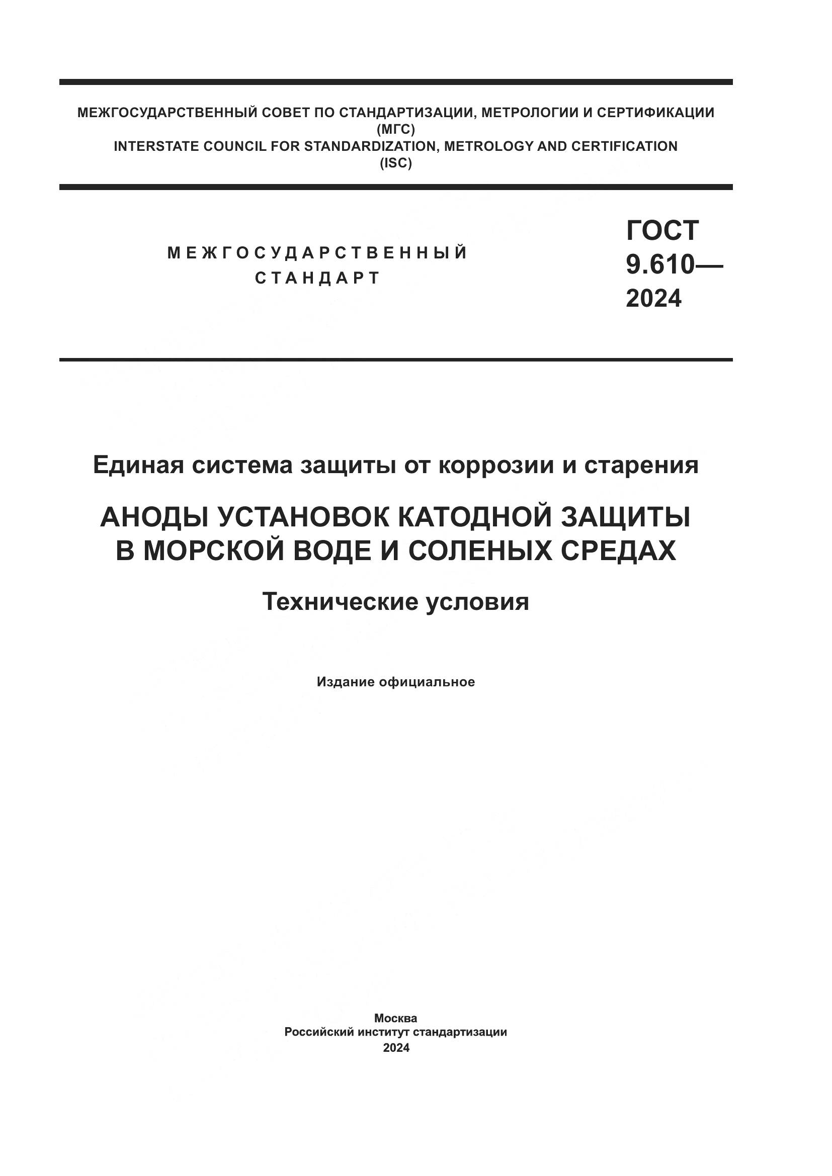 ГОСТ 9.610-2024, страница 1