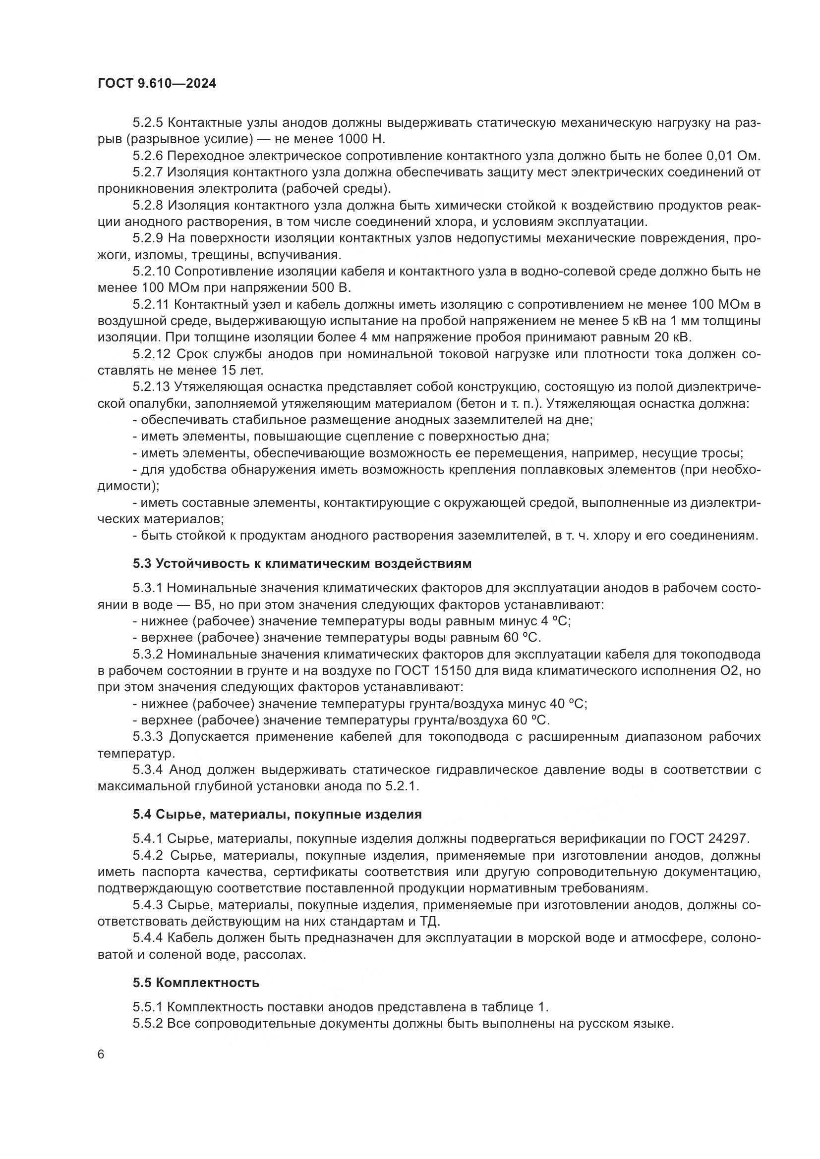 ГОСТ 9.610-2024, страница 10