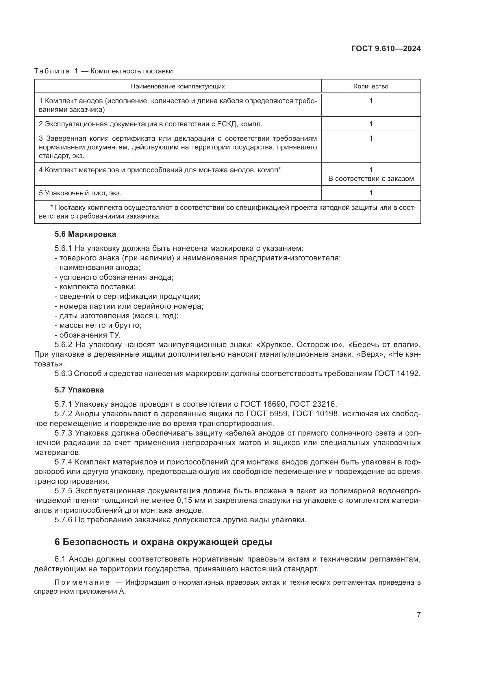 ГОСТ 9.610-2024, страница 11