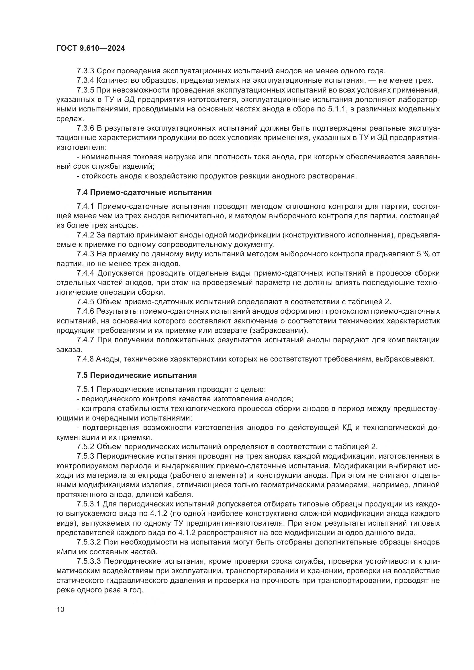 ГОСТ 9.610-2024, страница 14