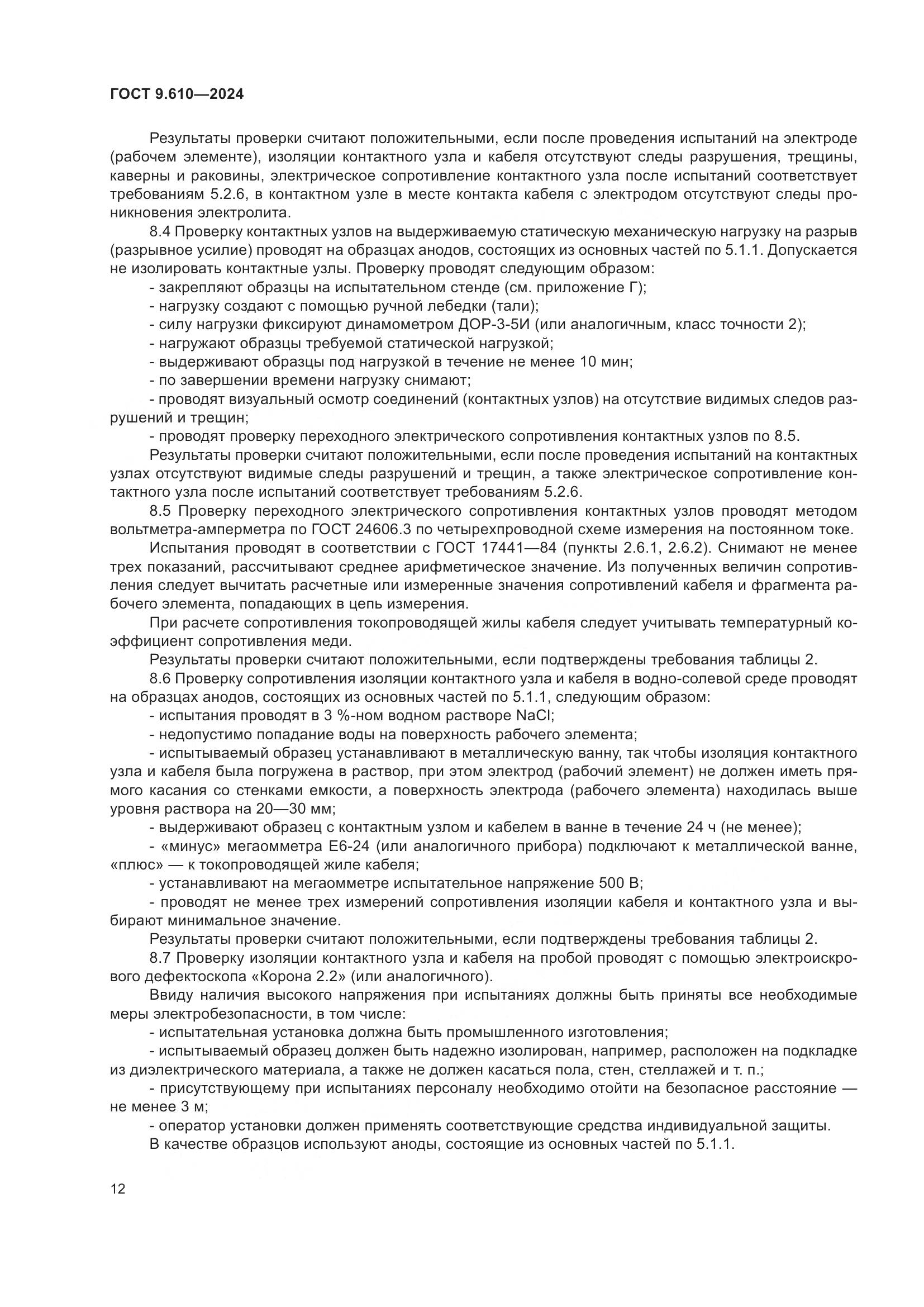 ГОСТ 9.610-2024, страница 16