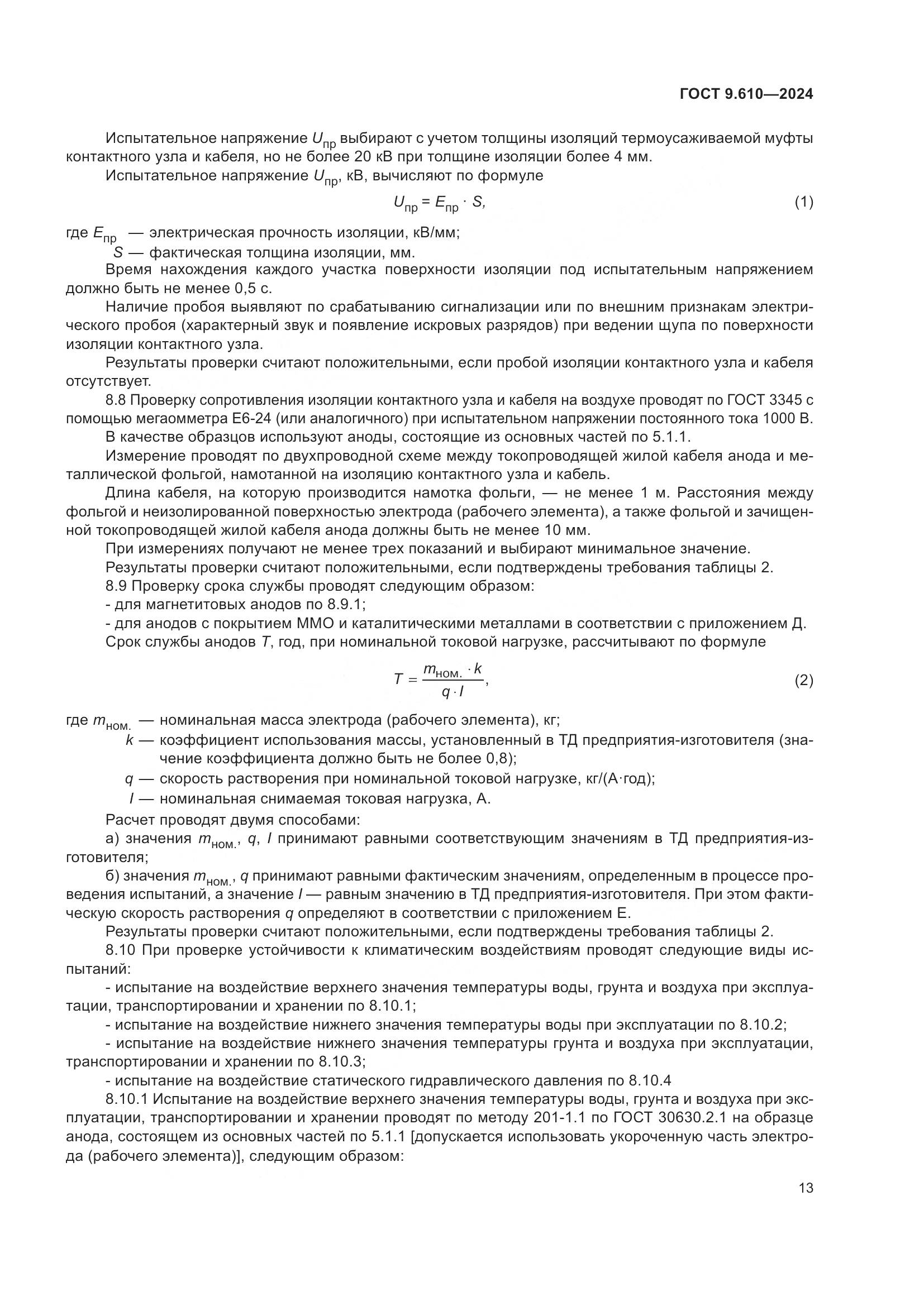 ГОСТ 9.610-2024, страница 17