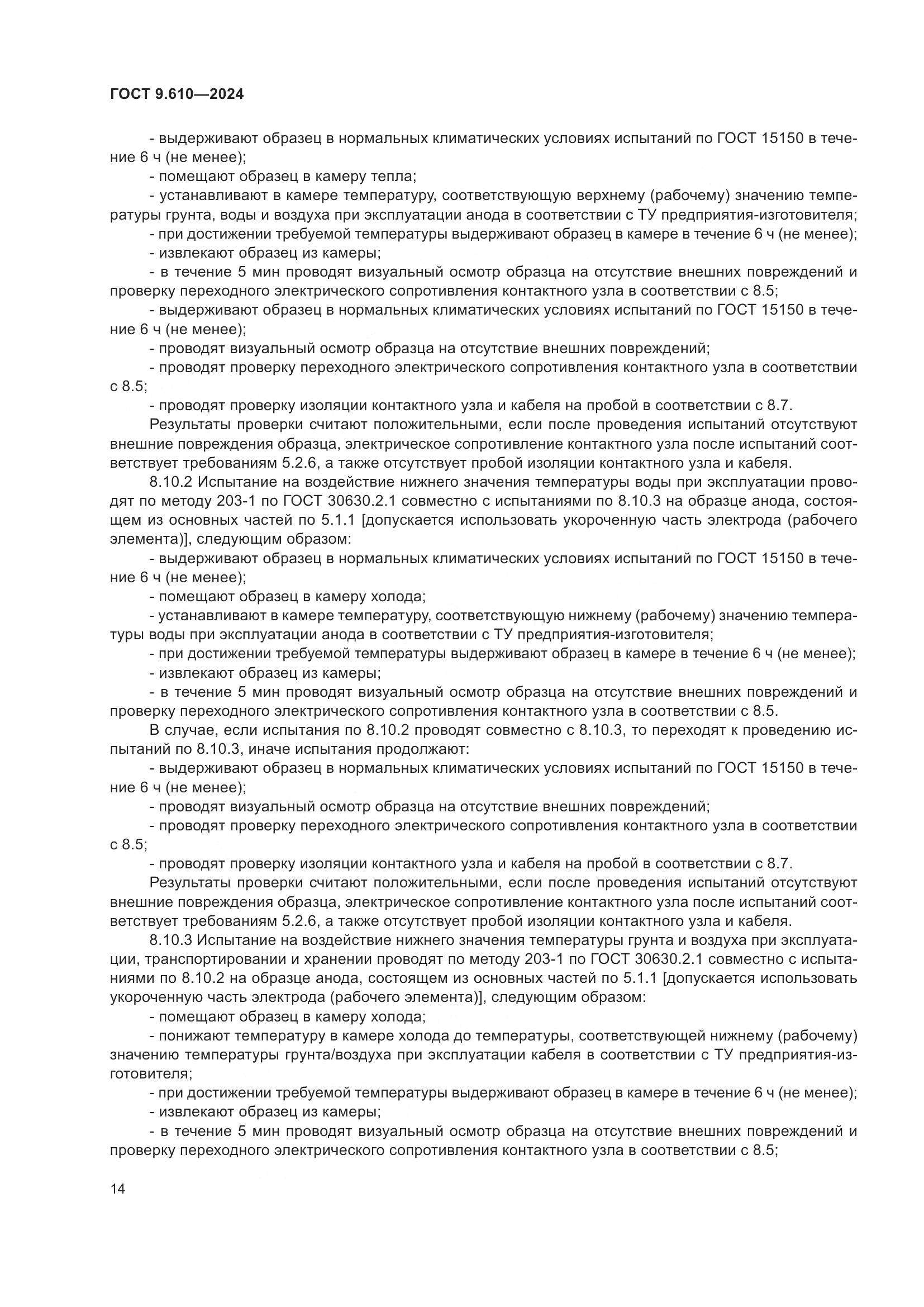 ГОСТ 9.610-2024, страница 18