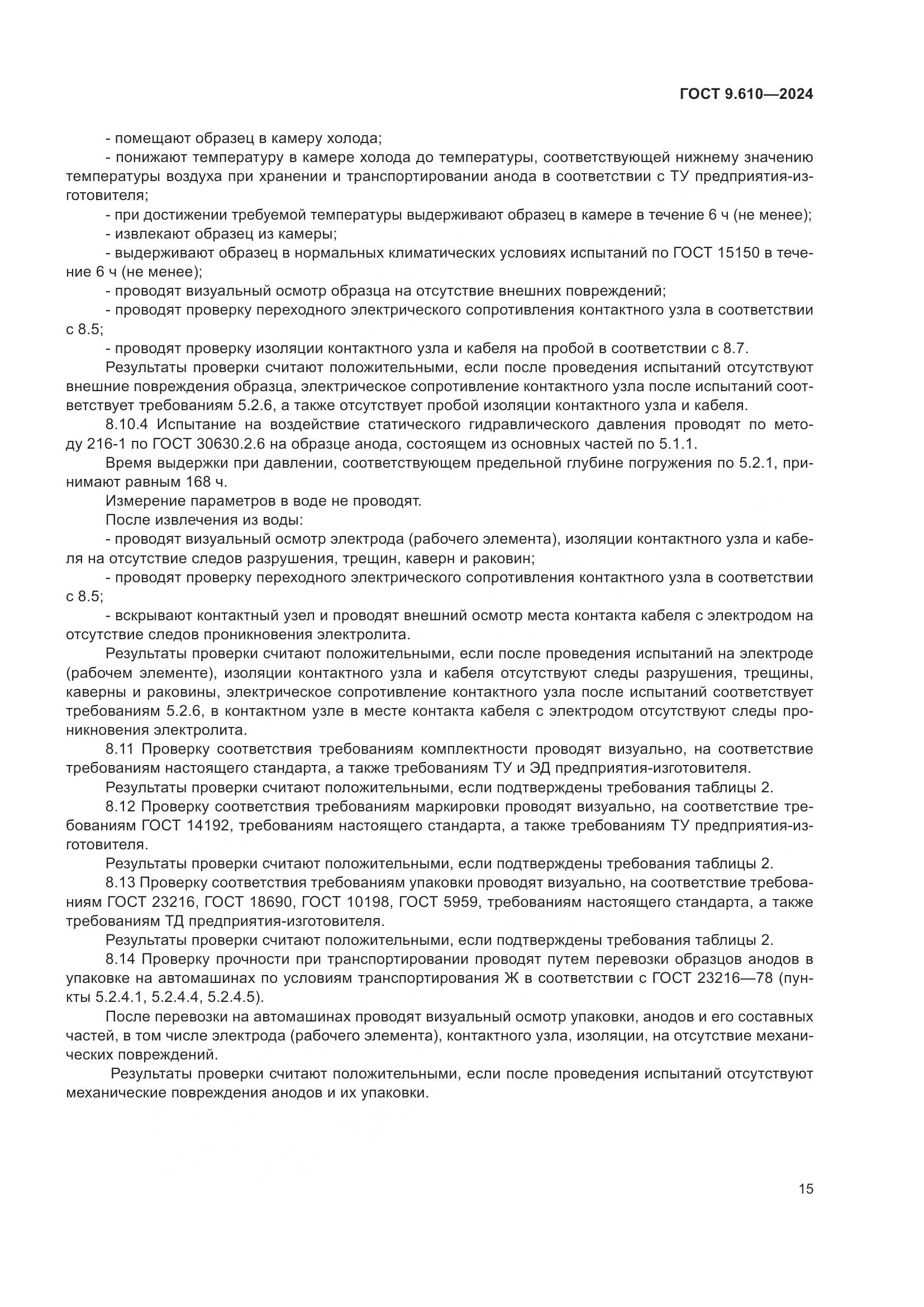 ГОСТ 9.610-2024, страница 19