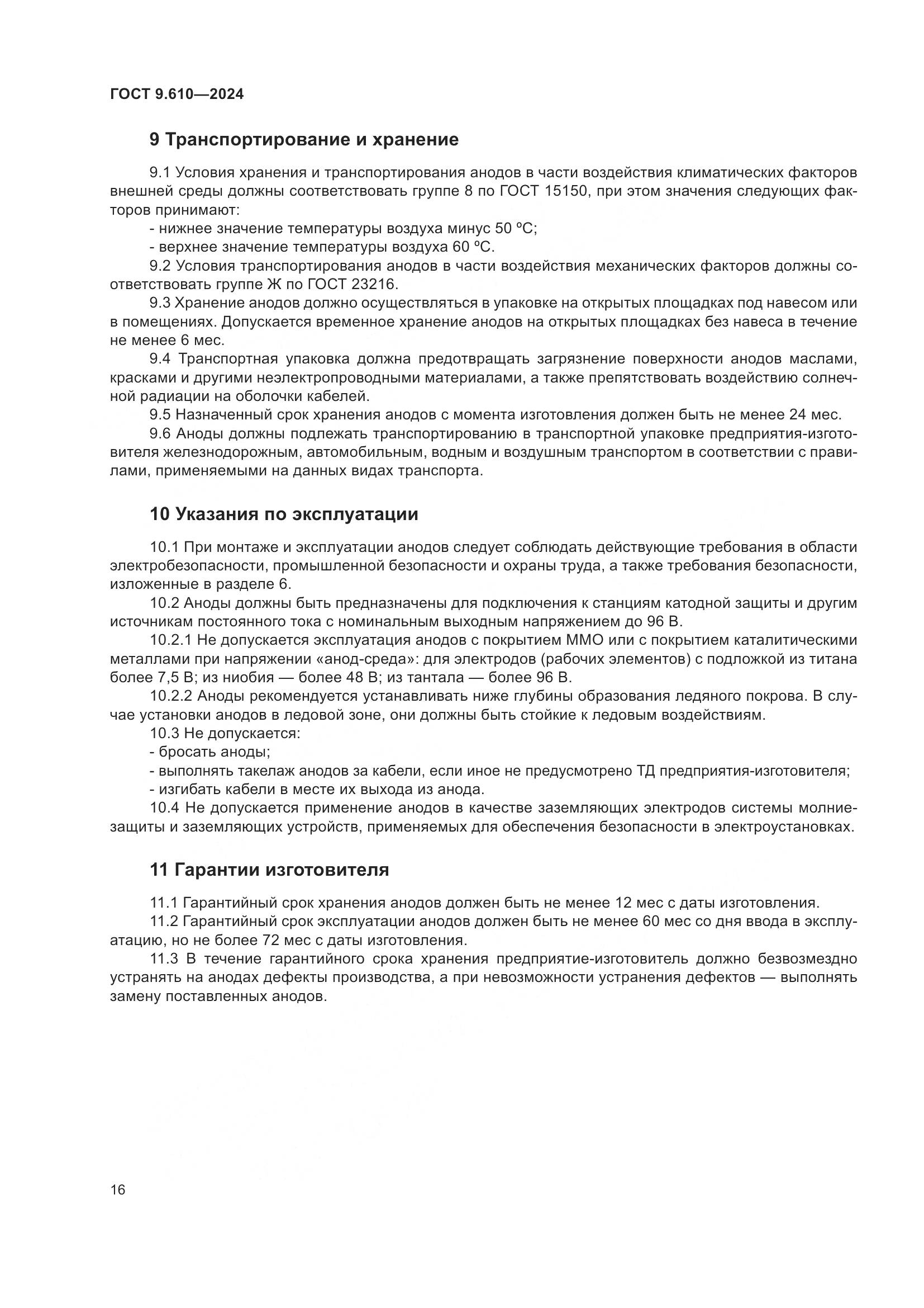 ГОСТ 9.610-2024, страница 20
