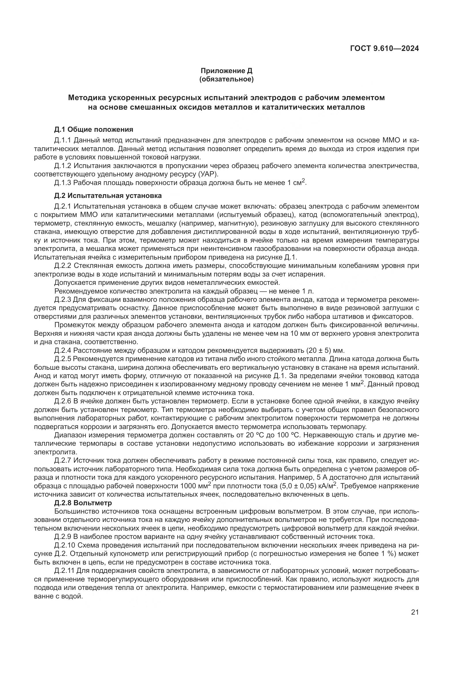 ГОСТ 9.610-2024, страница 25