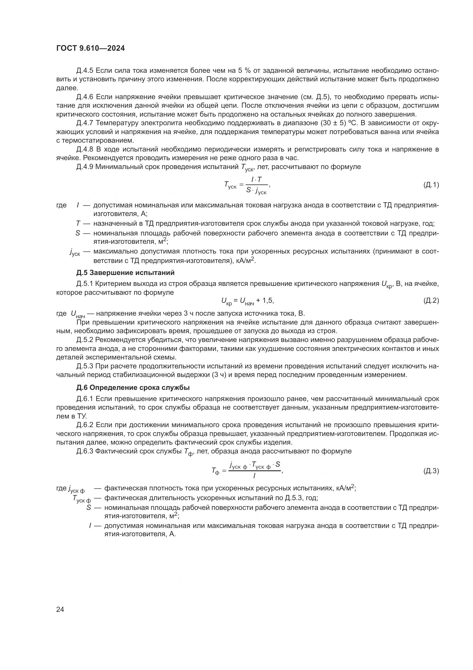 ГОСТ 9.610-2024, страница 28
