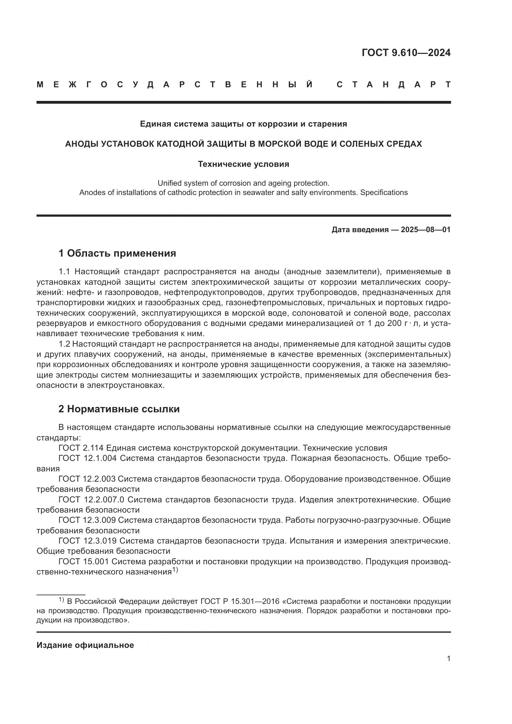 ГОСТ 9.610-2024, страница 5