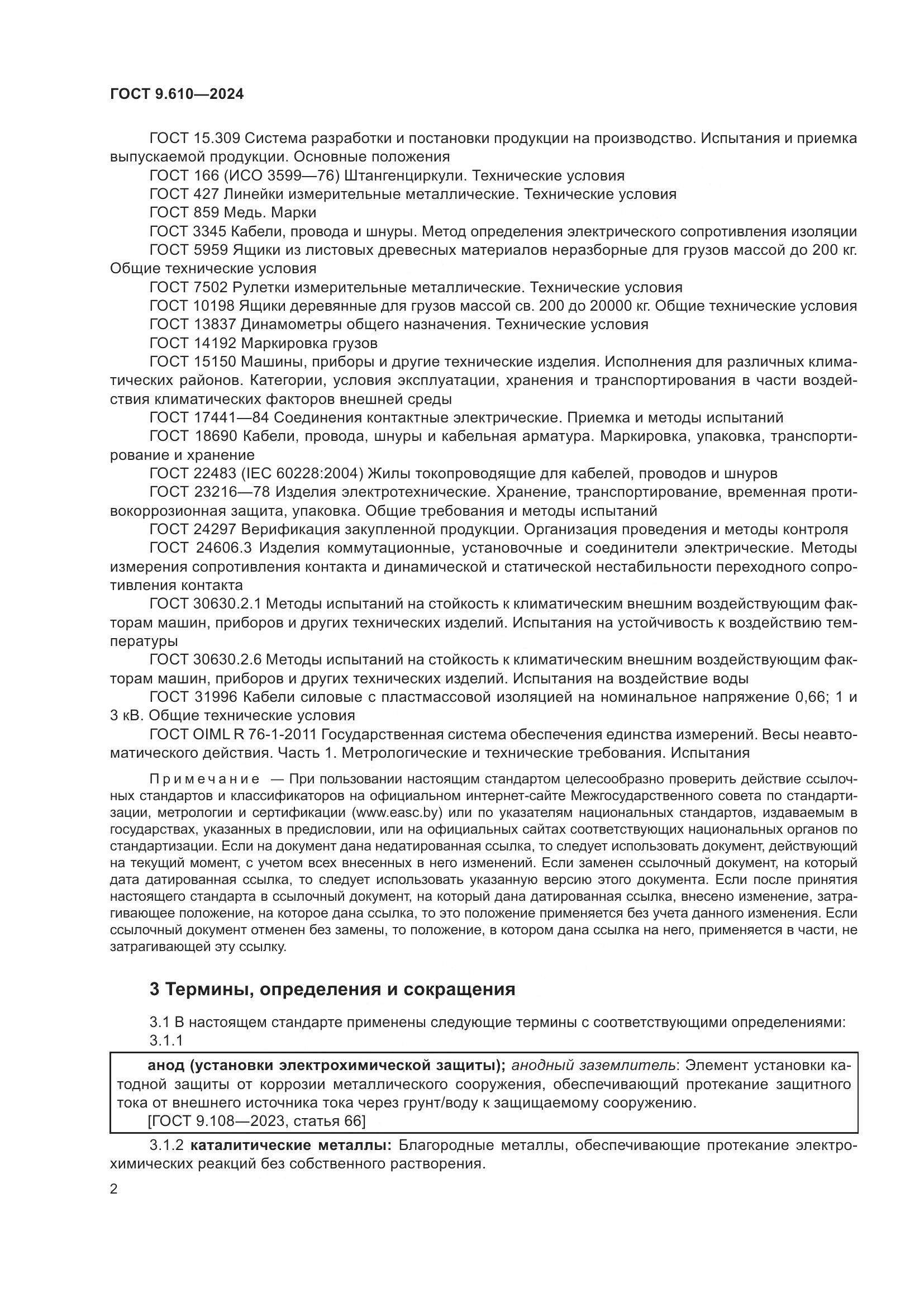 ГОСТ 9.610-2024, страница 6