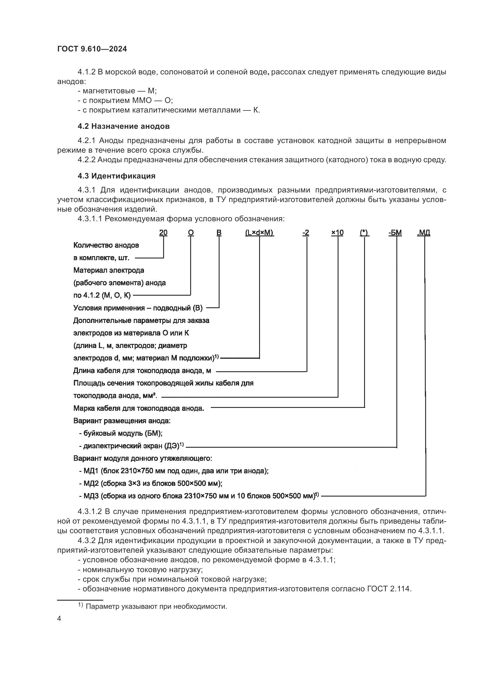 ГОСТ 9.610-2024, страница 8