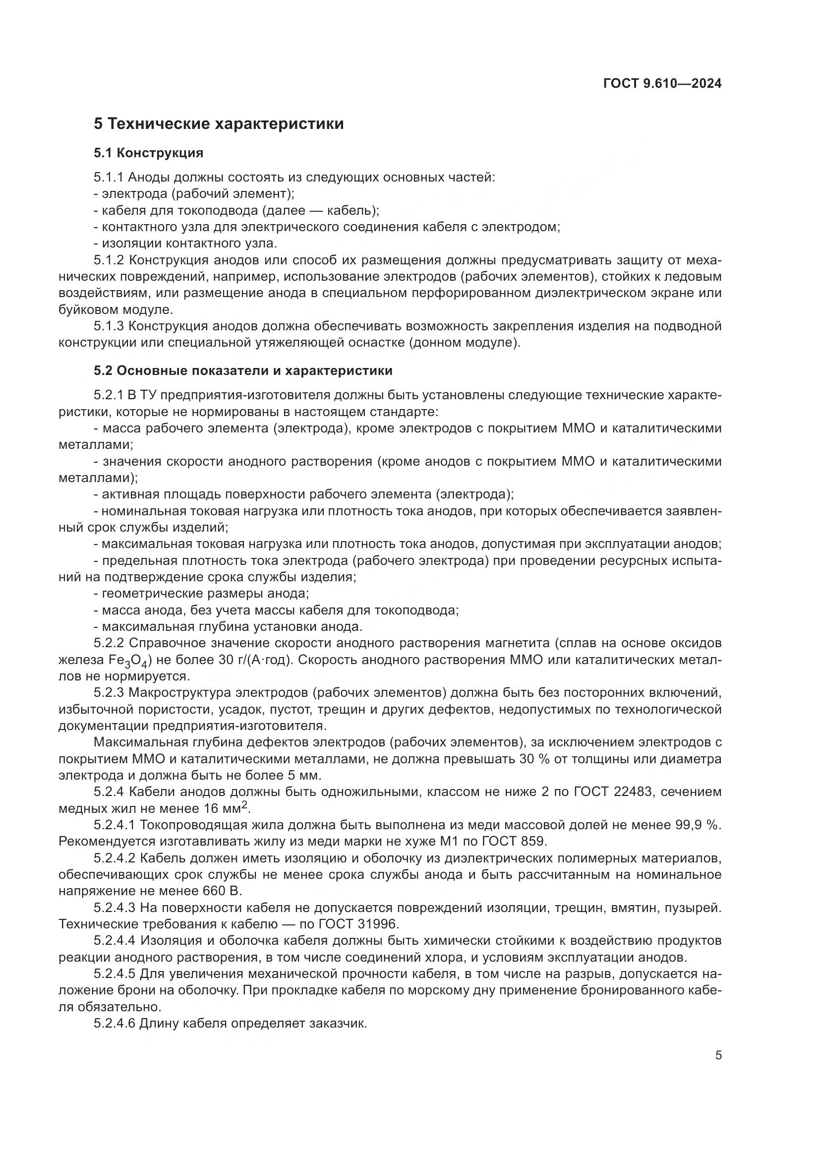 ГОСТ 9.610-2024, страница 9