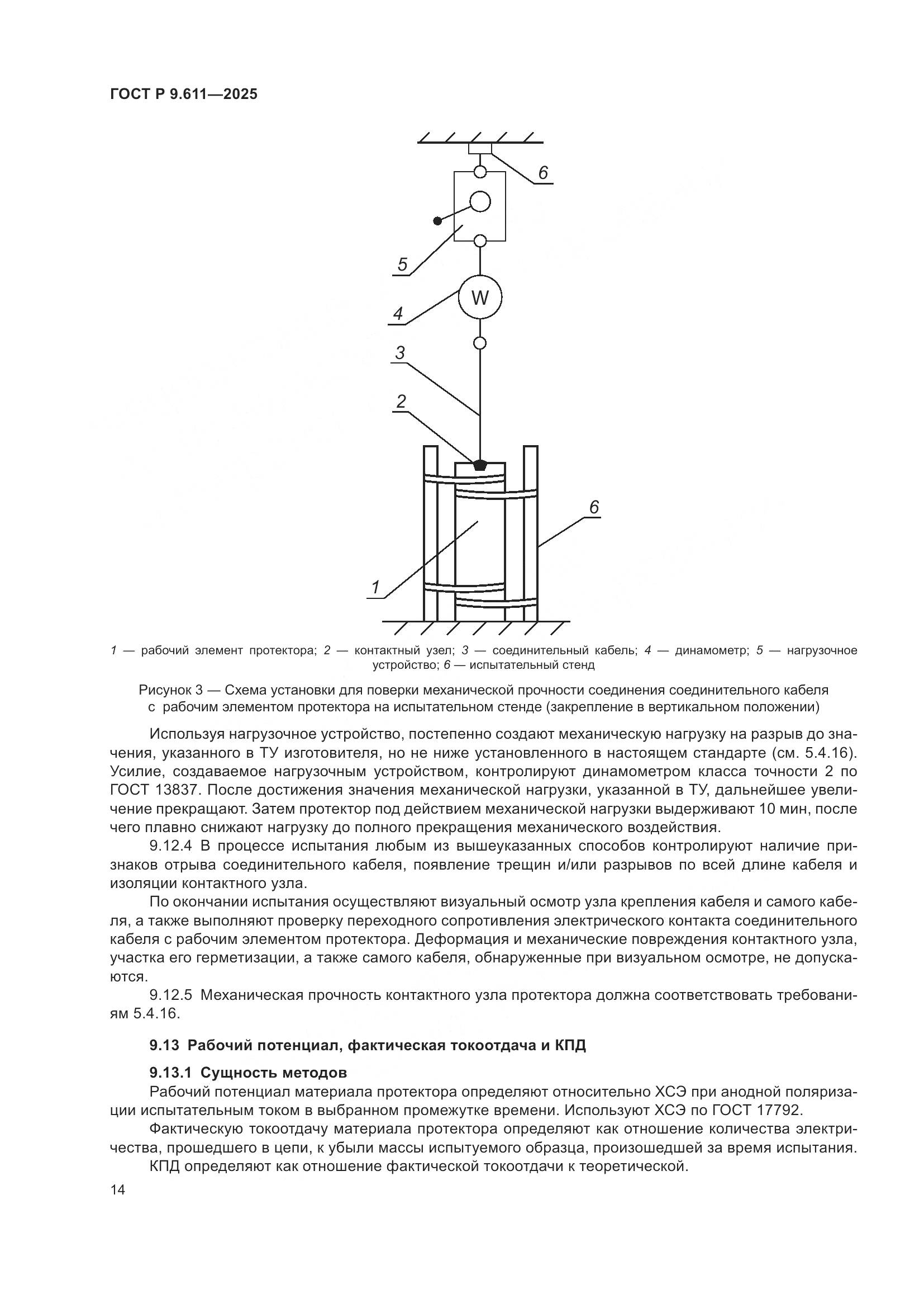 ГОСТ Р 9.611-2025, страница 18