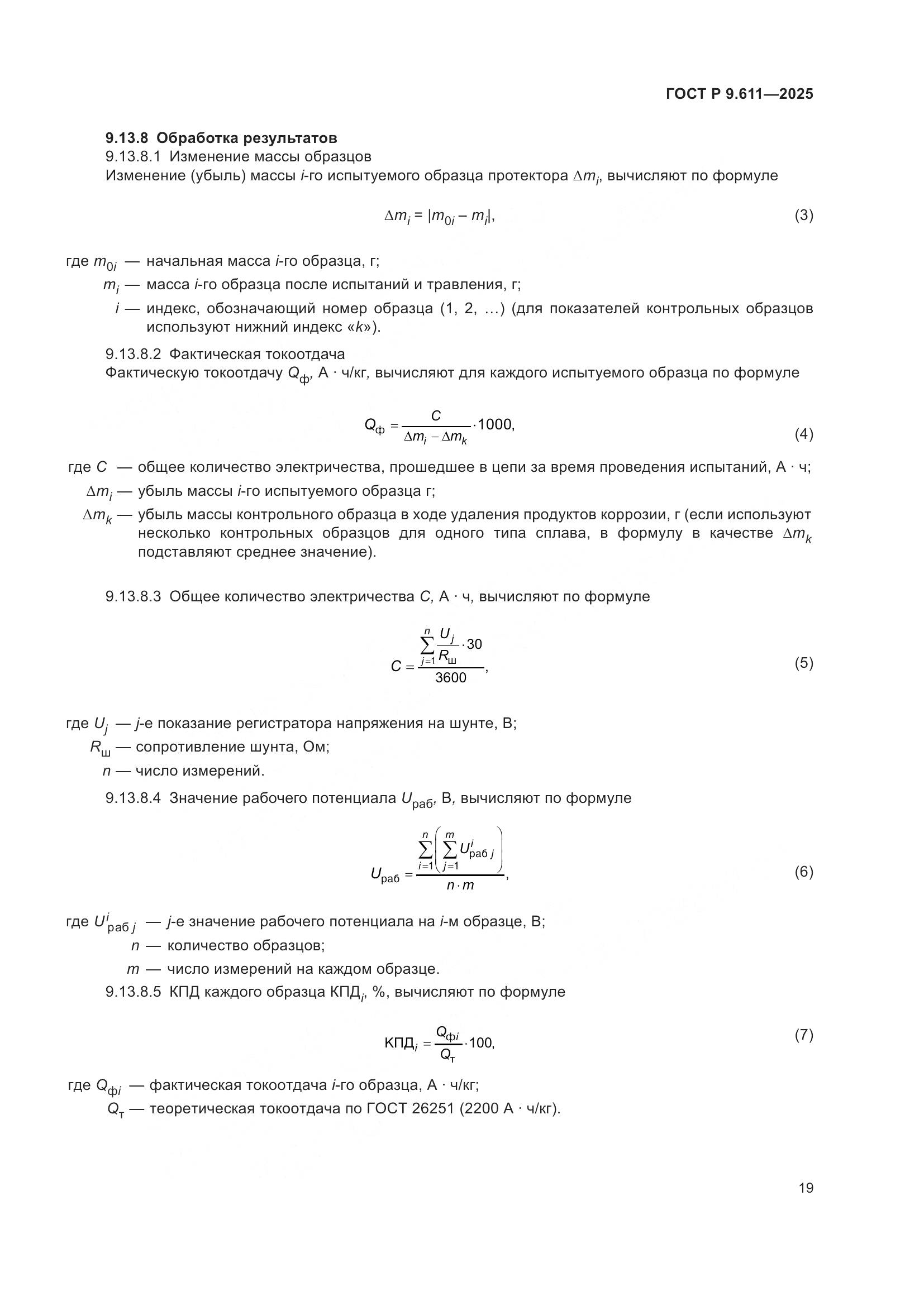 ГОСТ Р 9.611-2025, страница 23