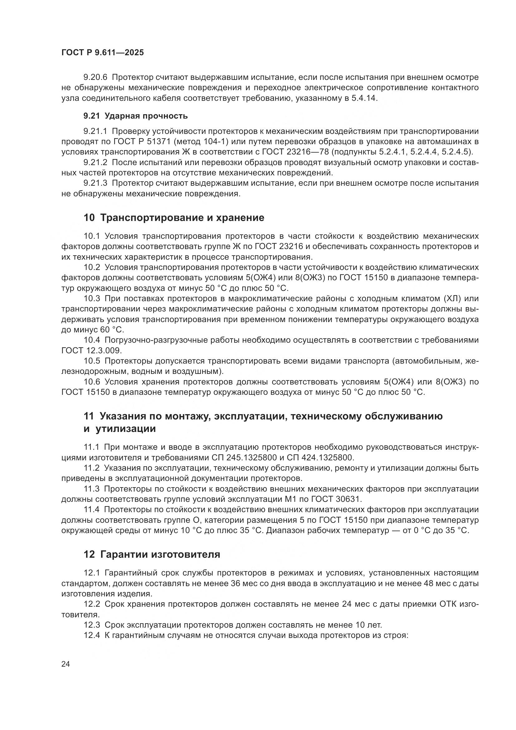 ГОСТ Р 9.611-2025, страница 28