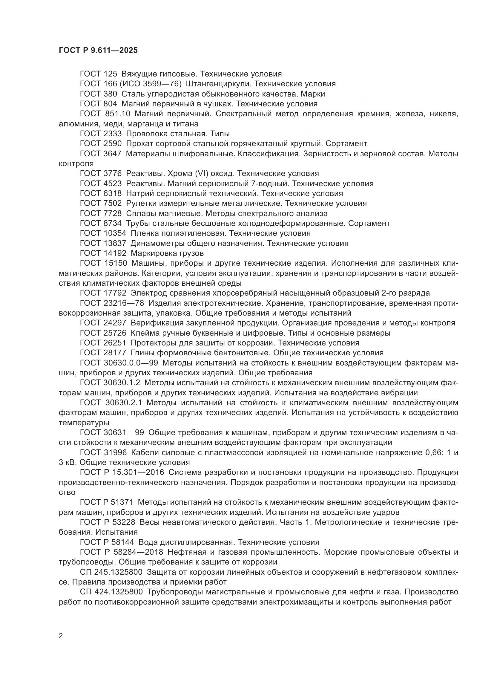 ГОСТ Р 9.611-2025, страница 6