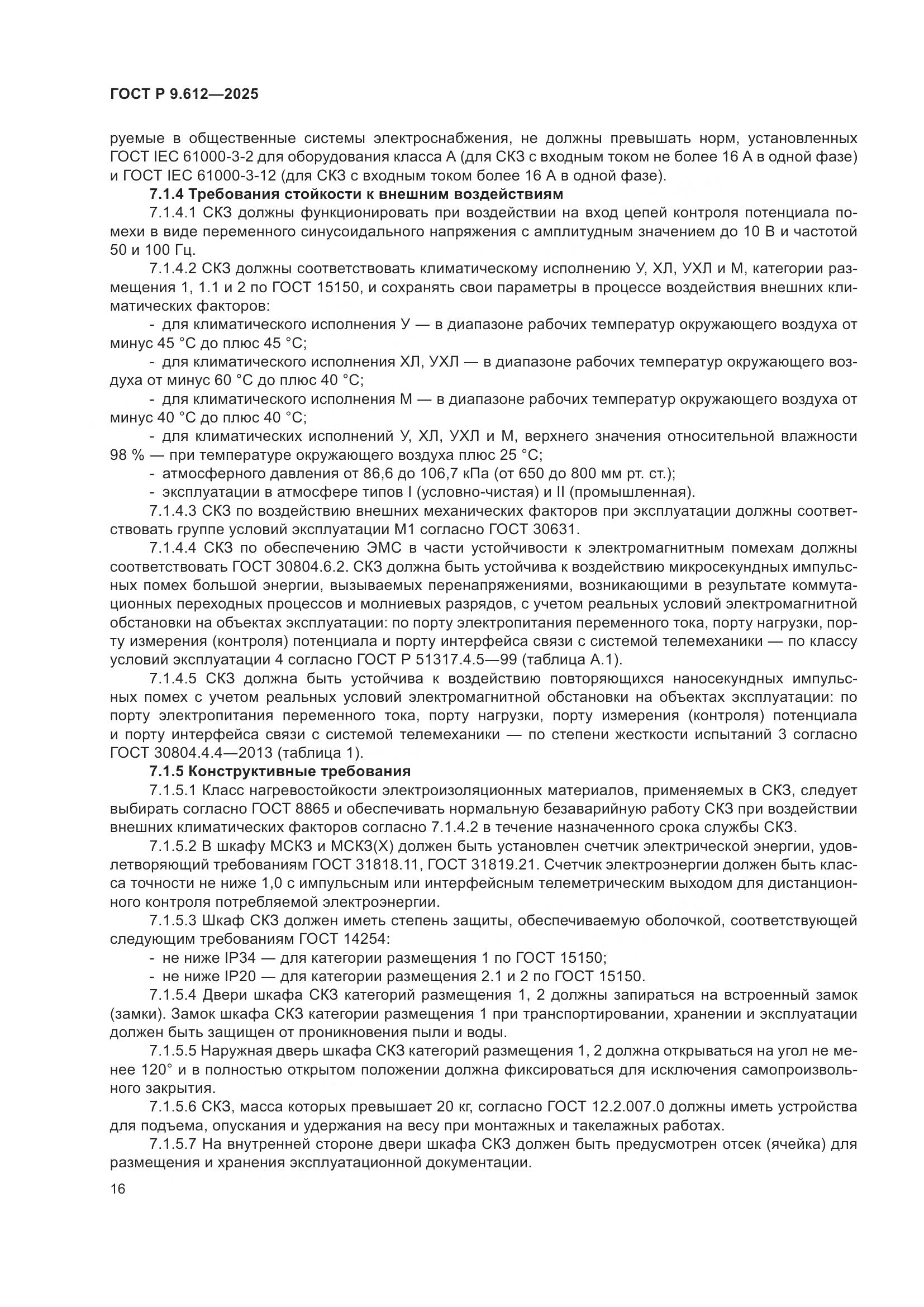 ГОСТ Р 9.612-2025, страница 20