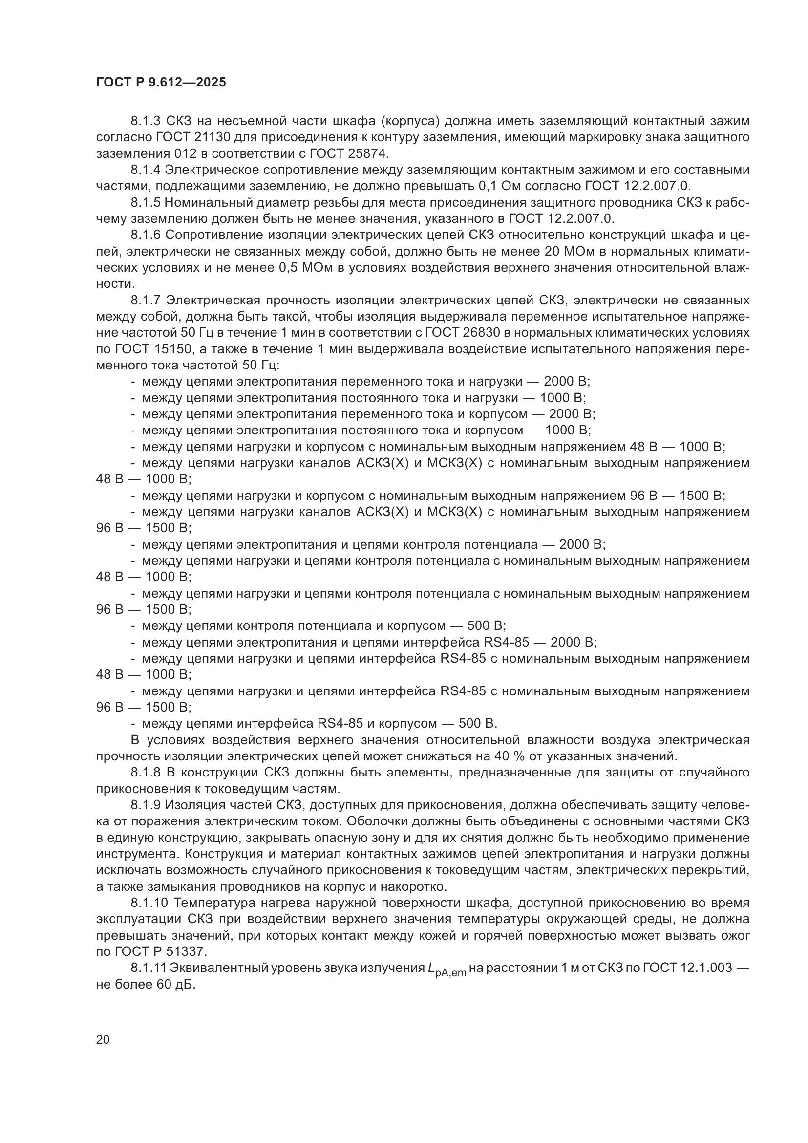 ГОСТ Р 9.612-2025, страница 24