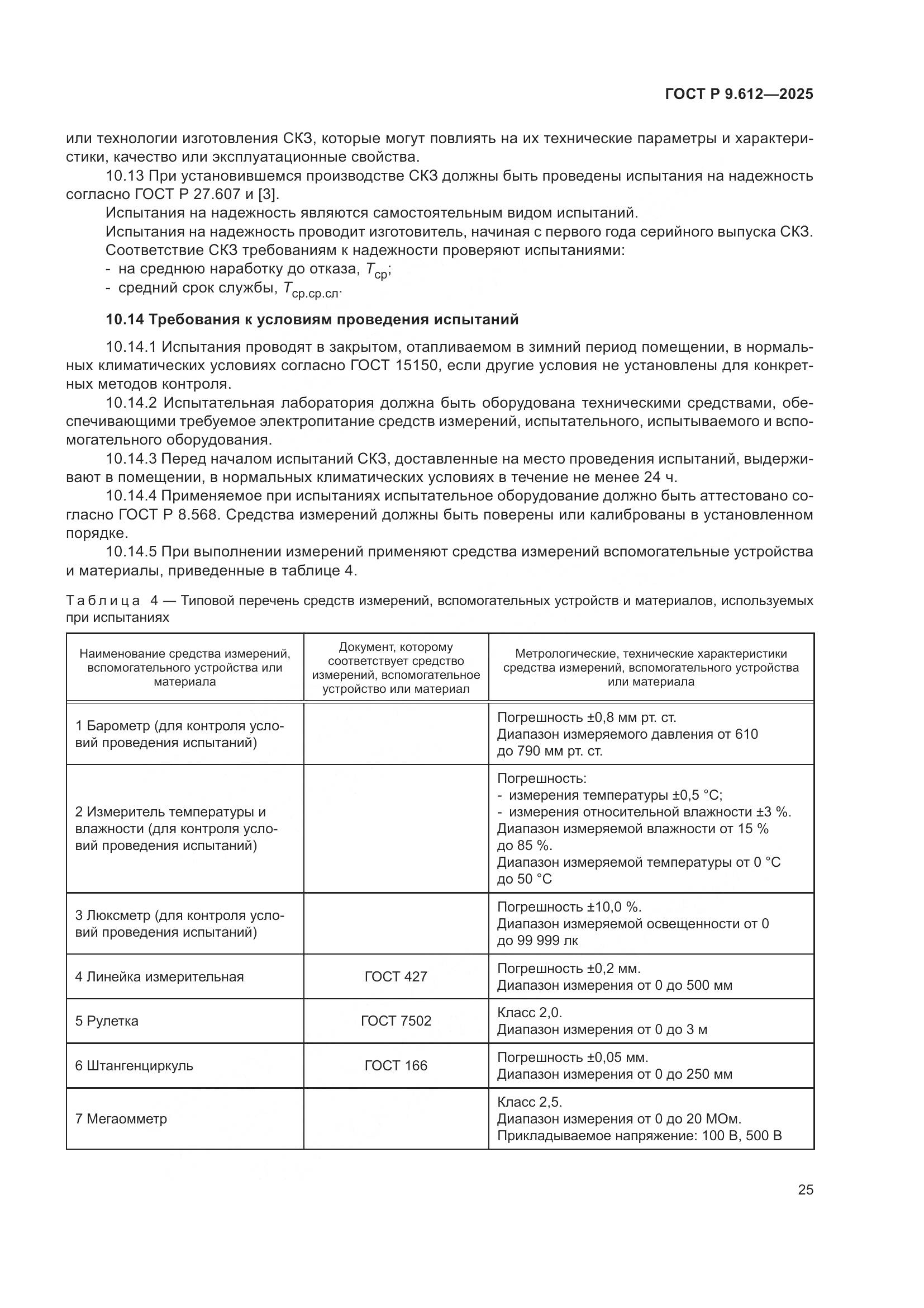 ГОСТ Р 9.612-2025, страница 29