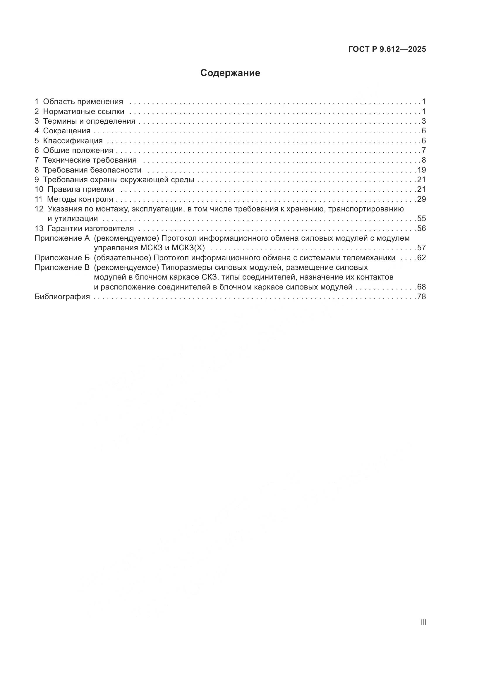 ГОСТ Р 9.612-2025, страница 3