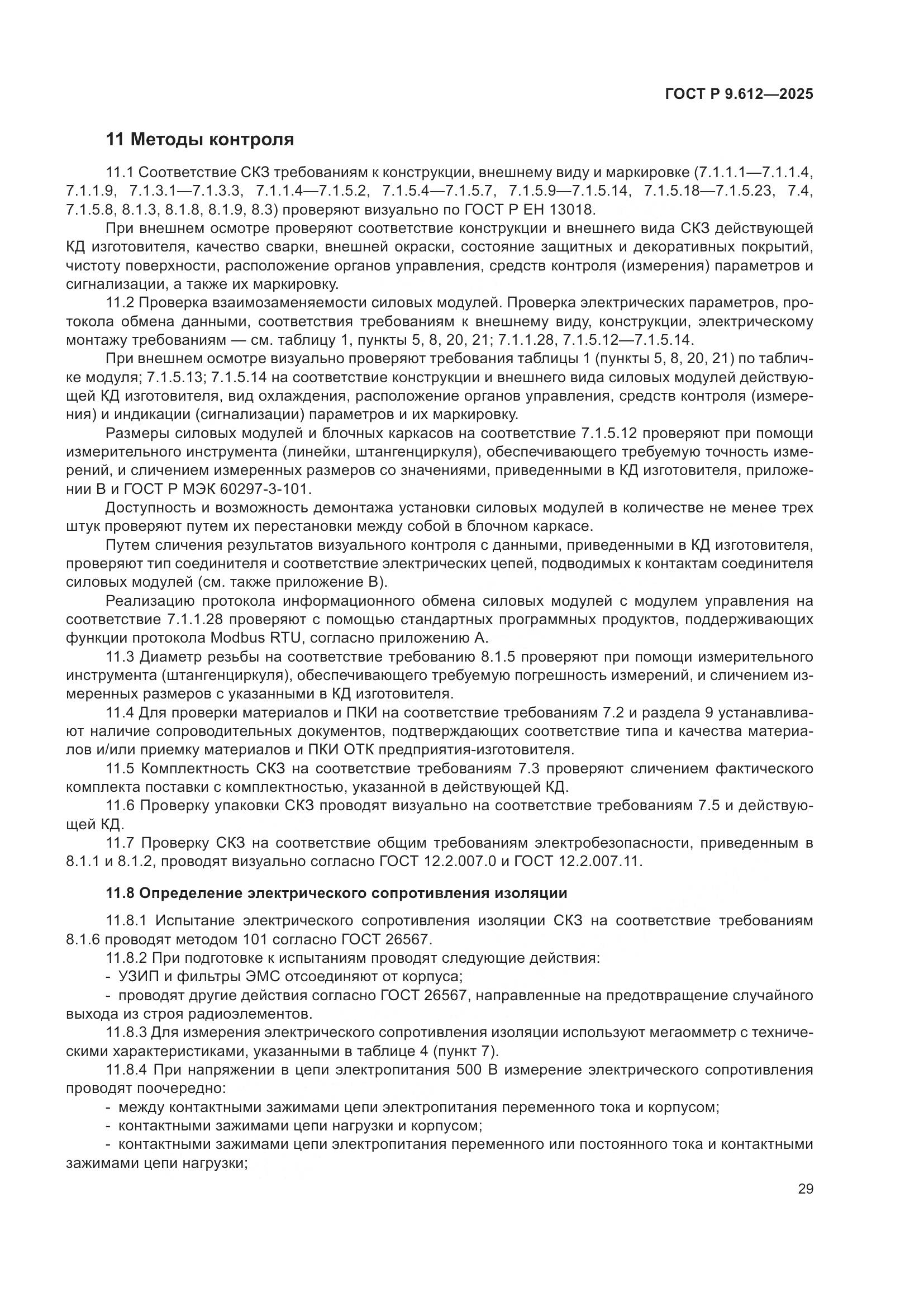ГОСТ Р 9.612-2025, страница 33
