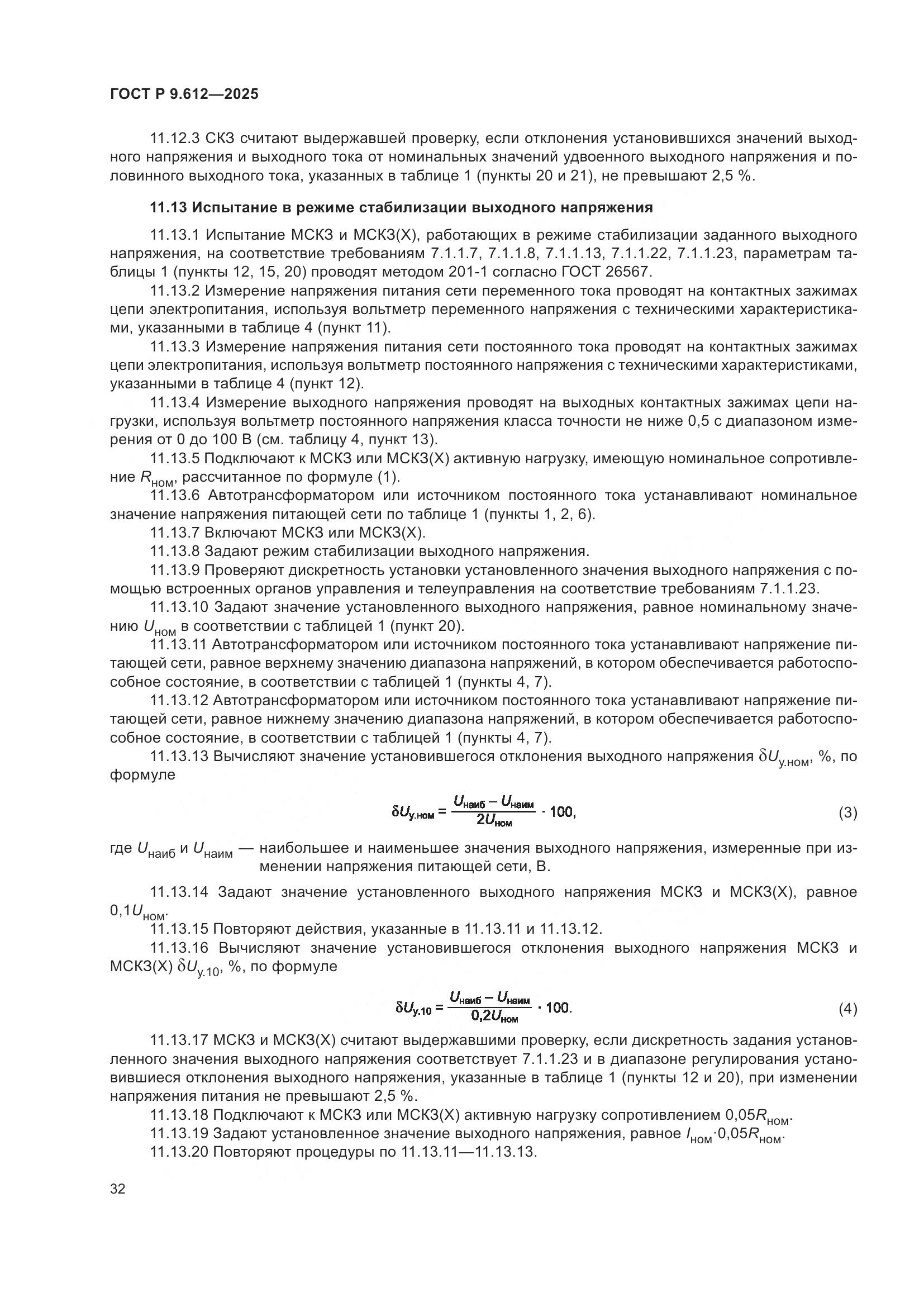 ГОСТ Р 9.612-2025, страница 36