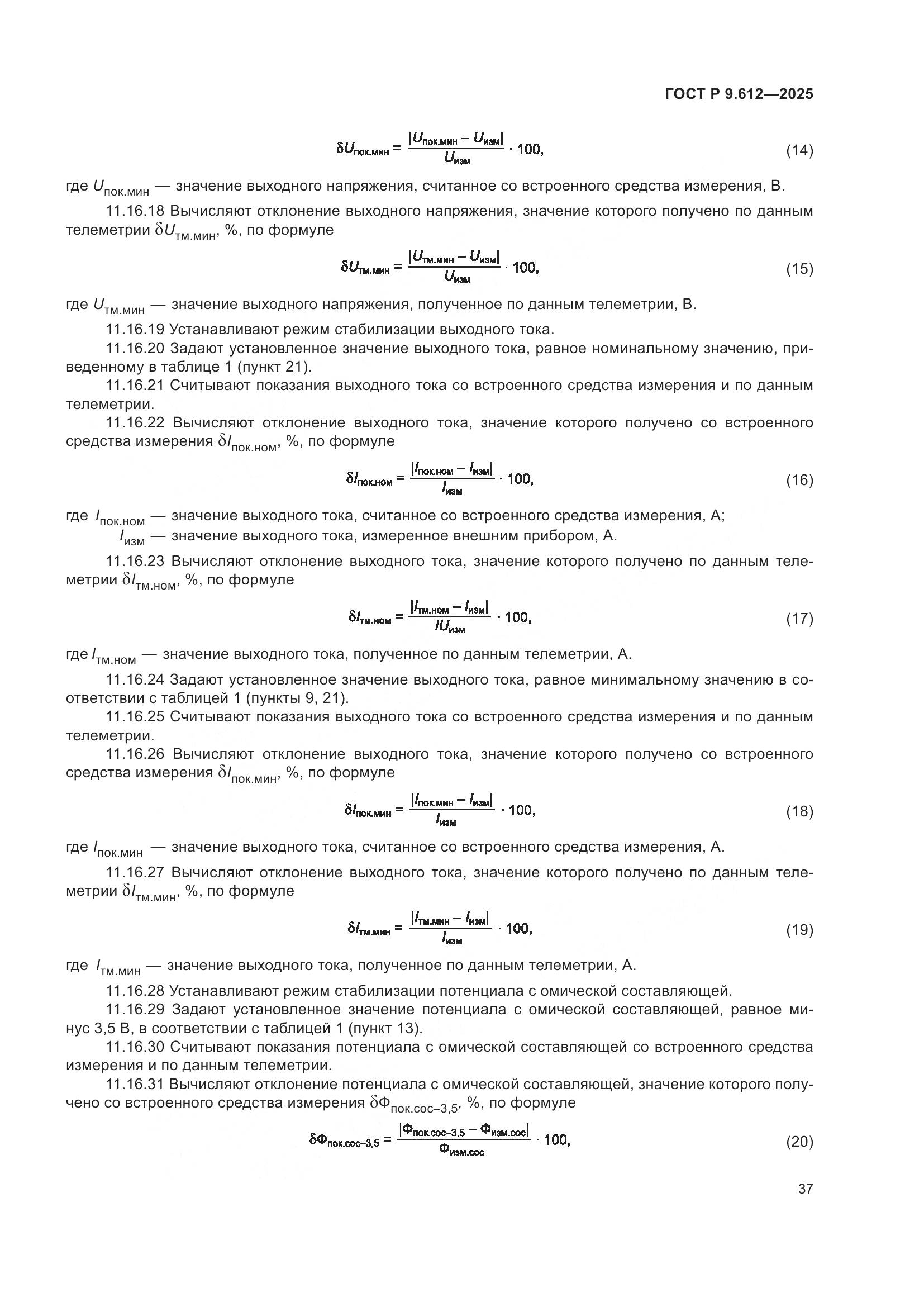 ГОСТ Р 9.612-2025, страница 41