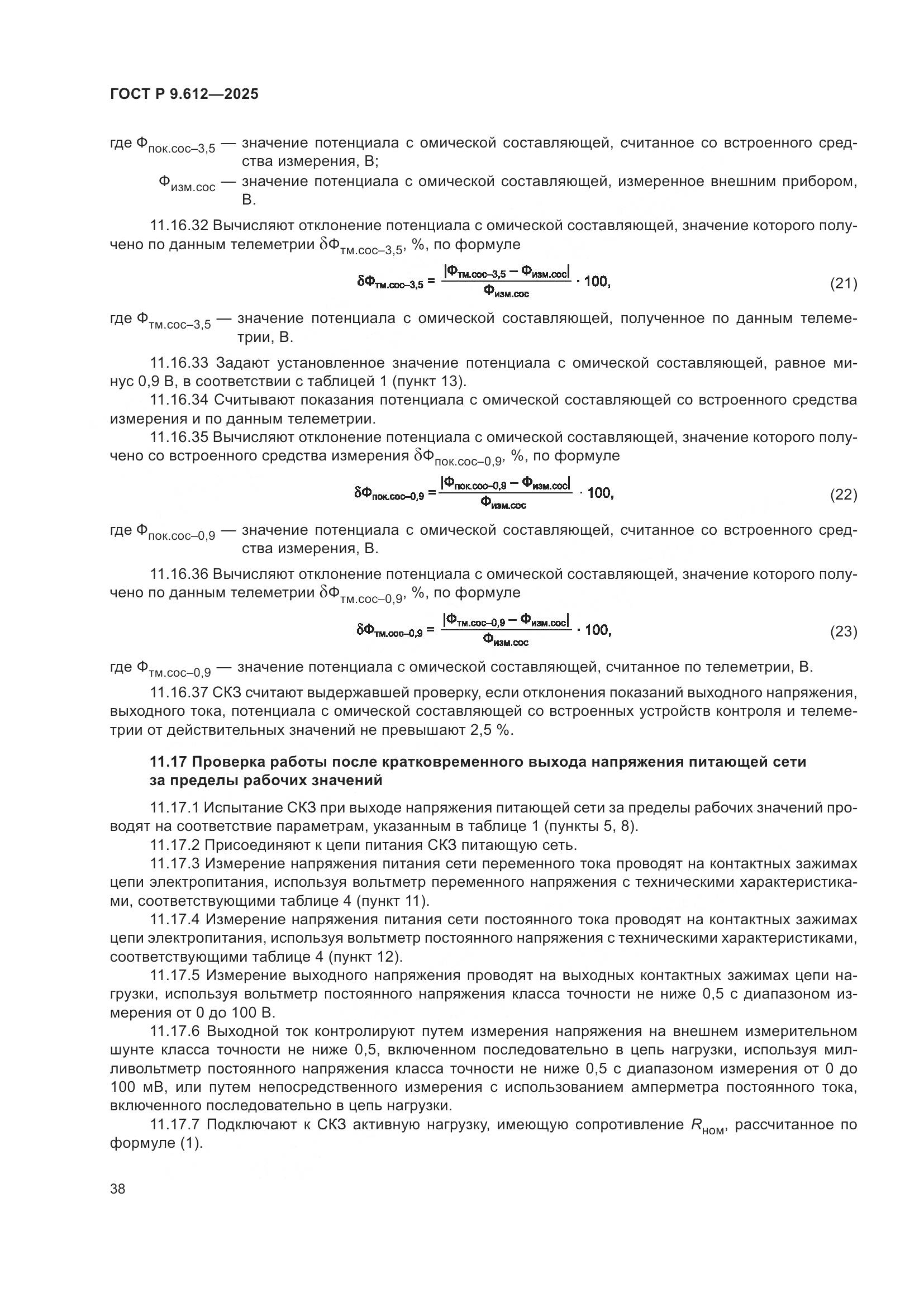 ГОСТ Р 9.612-2025, страница 42