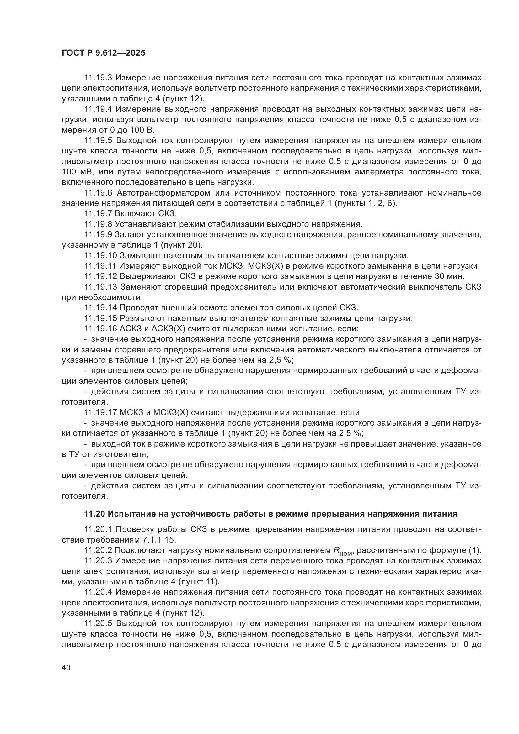 ГОСТ Р 9.612-2025, страница 44
