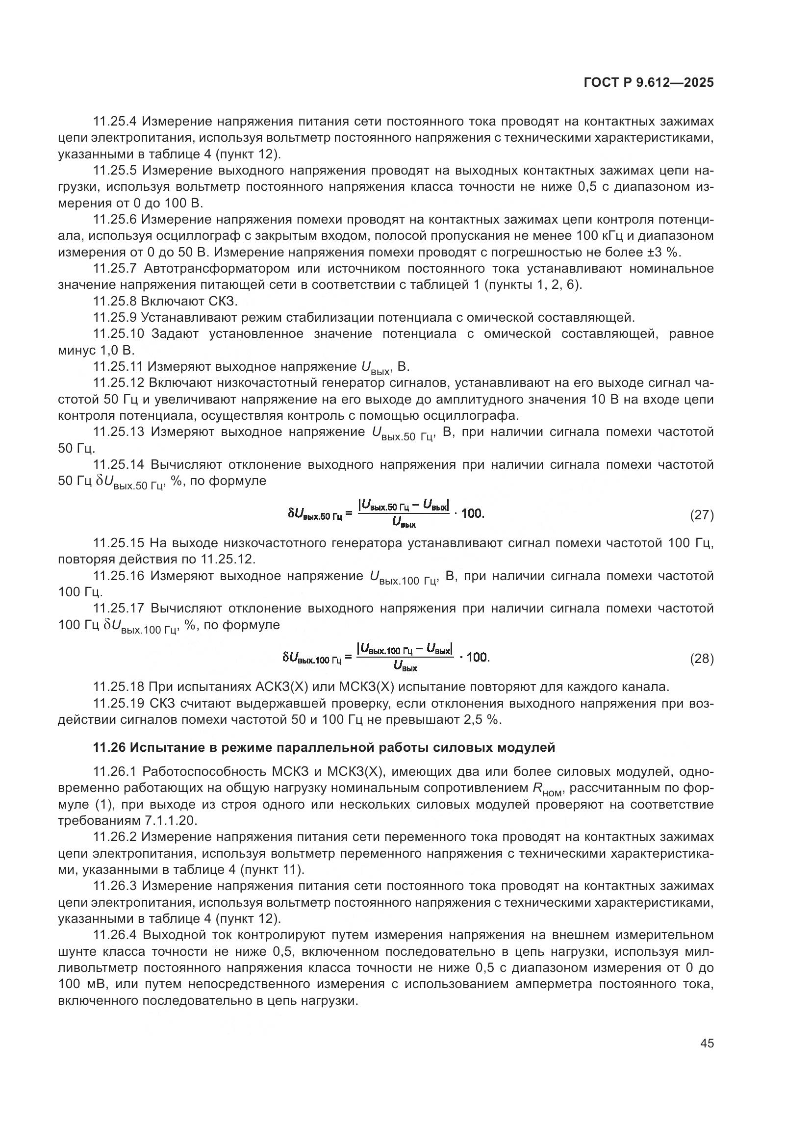 ГОСТ Р 9.612-2025, страница 49