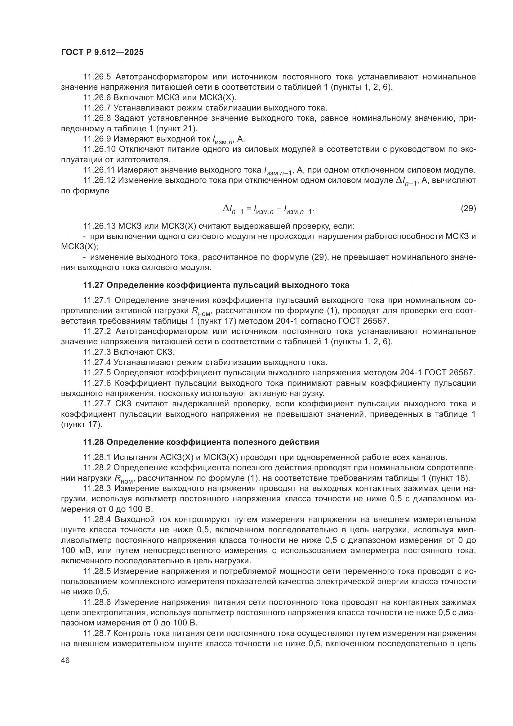 ГОСТ Р 9.612-2025, страница 50