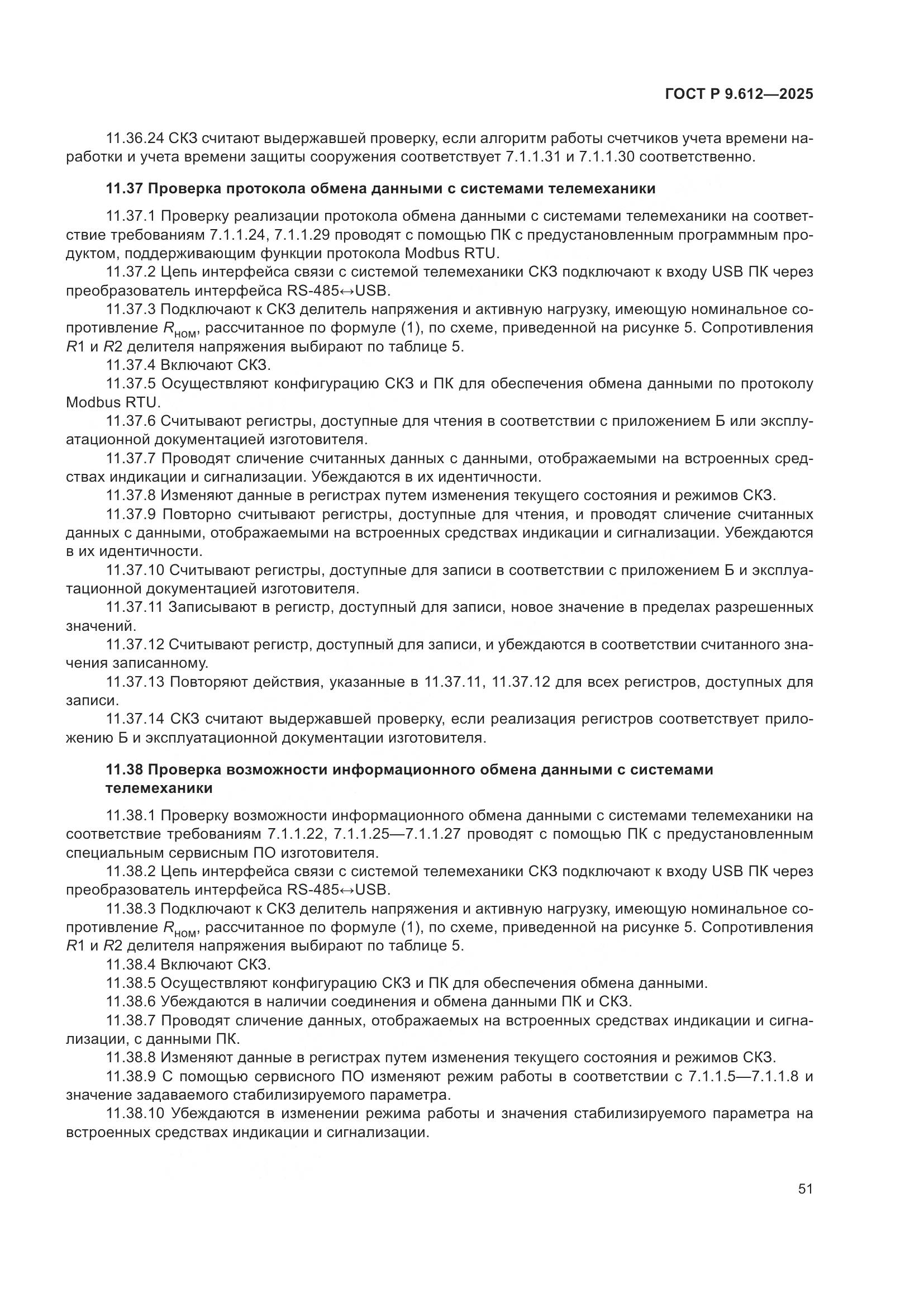 ГОСТ Р 9.612-2025, страница 55