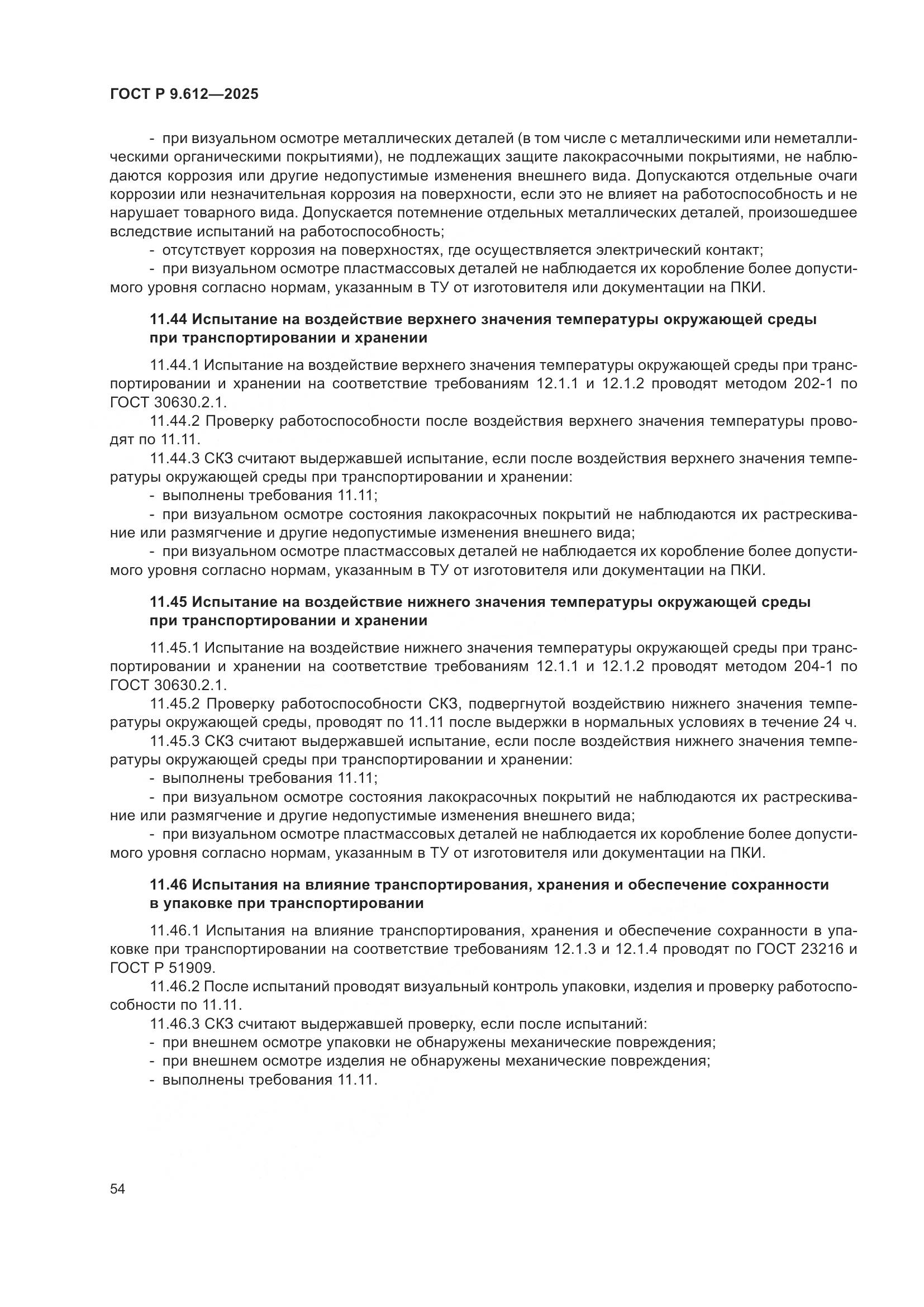 ГОСТ Р 9.612-2025, страница 58