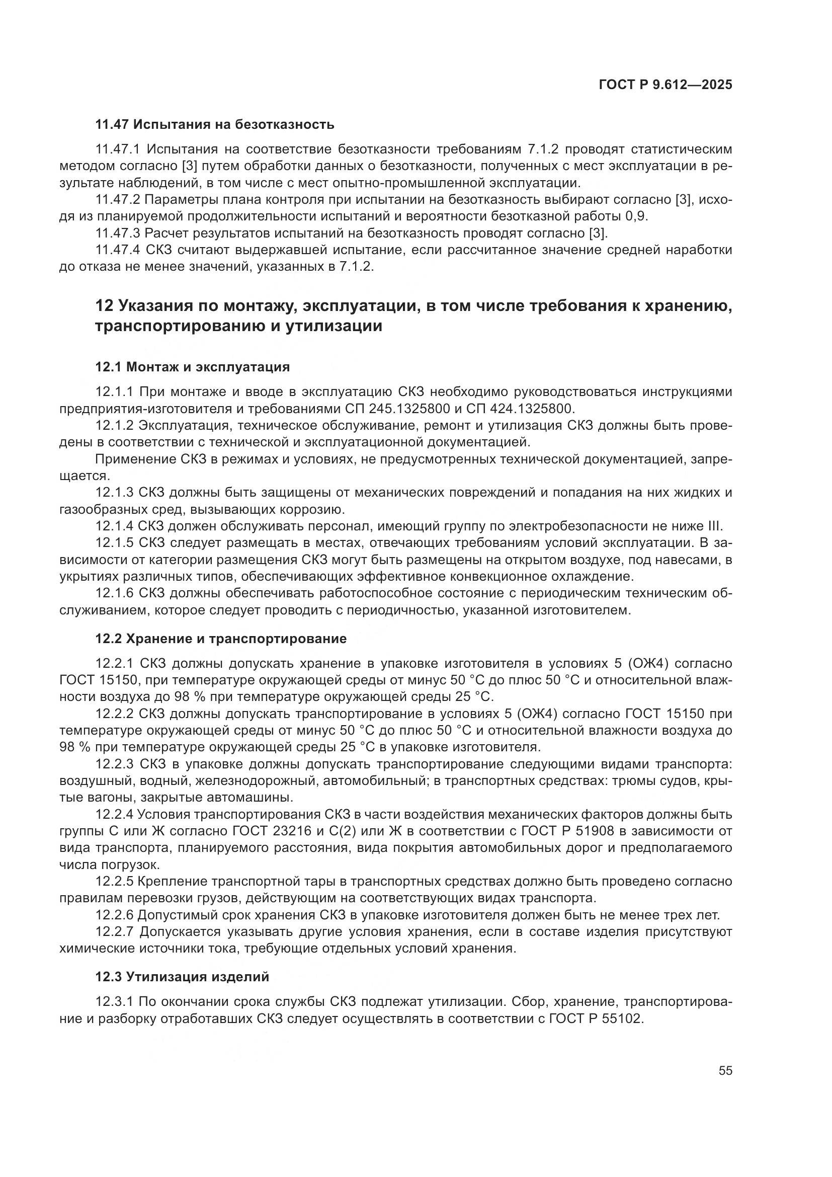ГОСТ Р 9.612-2025, страница 59