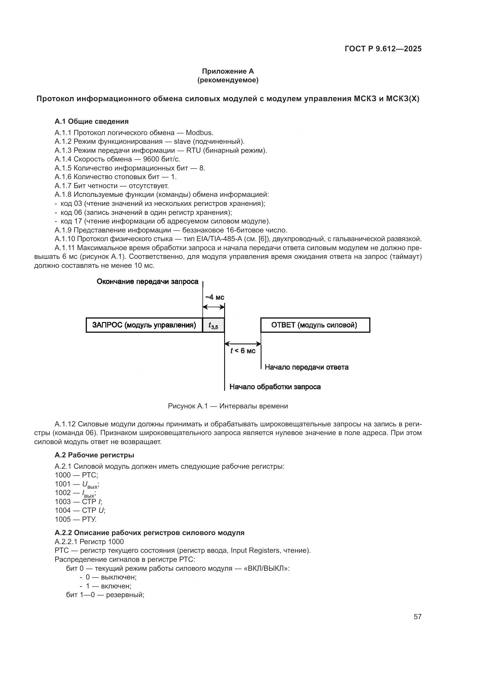 ГОСТ Р 9.612-2025, страница 61