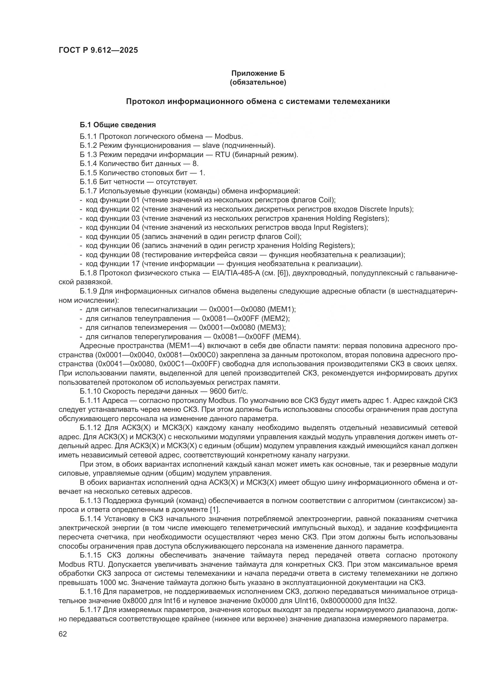 ГОСТ Р 9.612-2025, страница 66