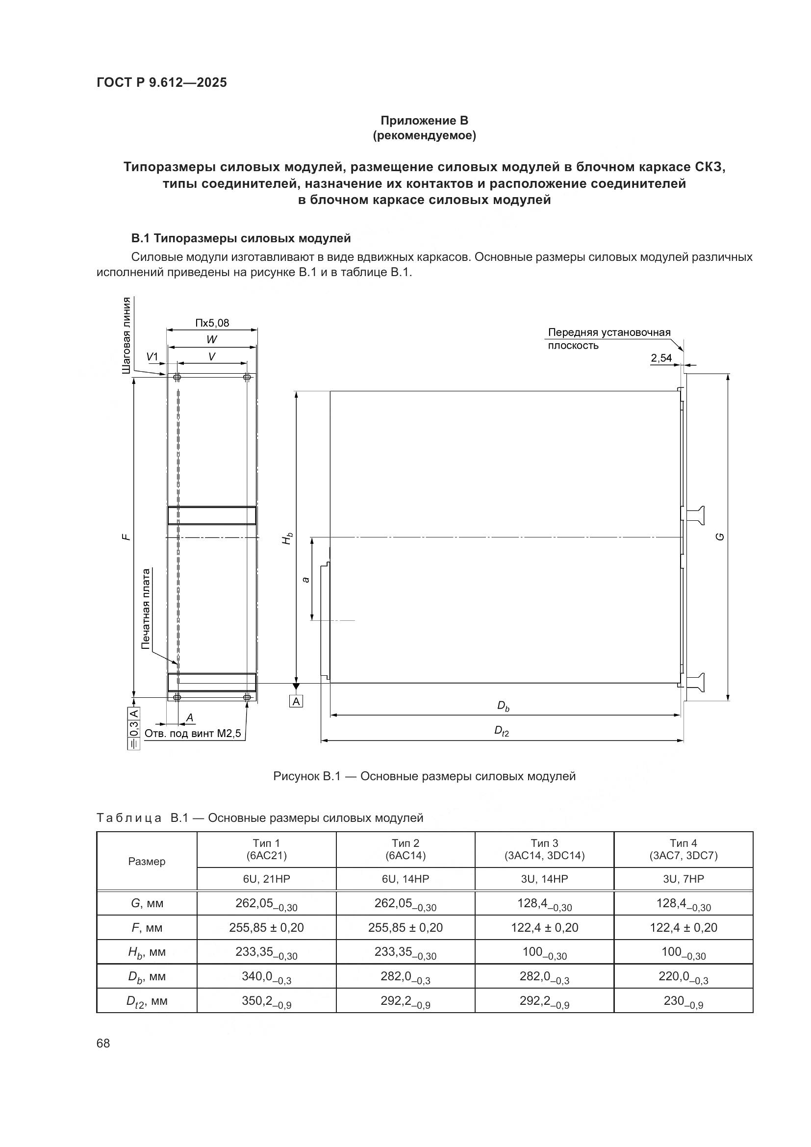 ГОСТ Р 9.612-2025, страница 72