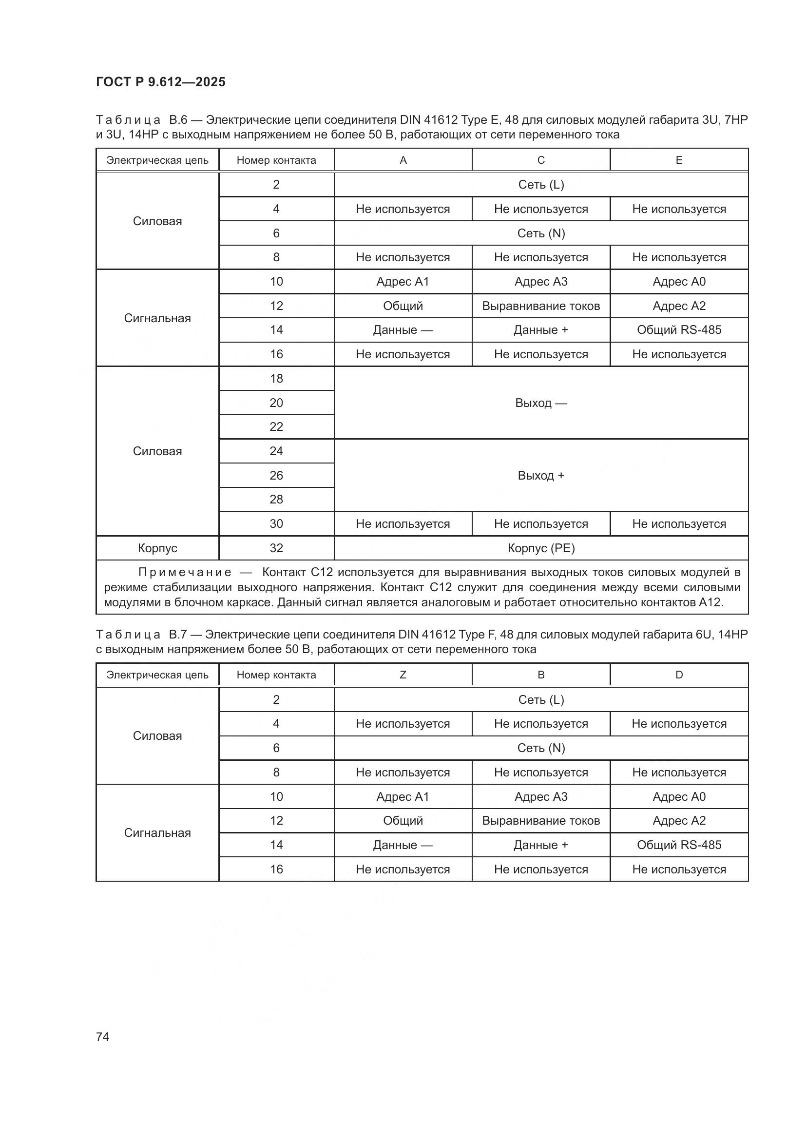 ГОСТ Р 9.612-2025, страница 78