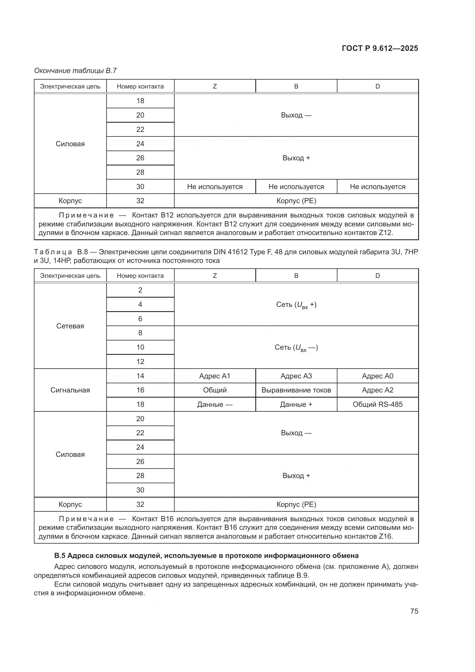ГОСТ Р 9.612-2025, страница 79