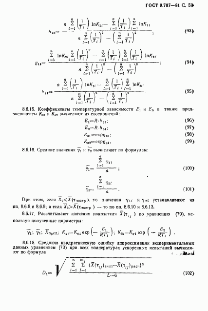 ГОСТ 9.707-81, страница 60