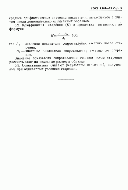 ГОСТ 9.709-83, страница 5