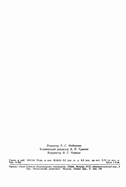 ГОСТ 9.709-83, страница 8